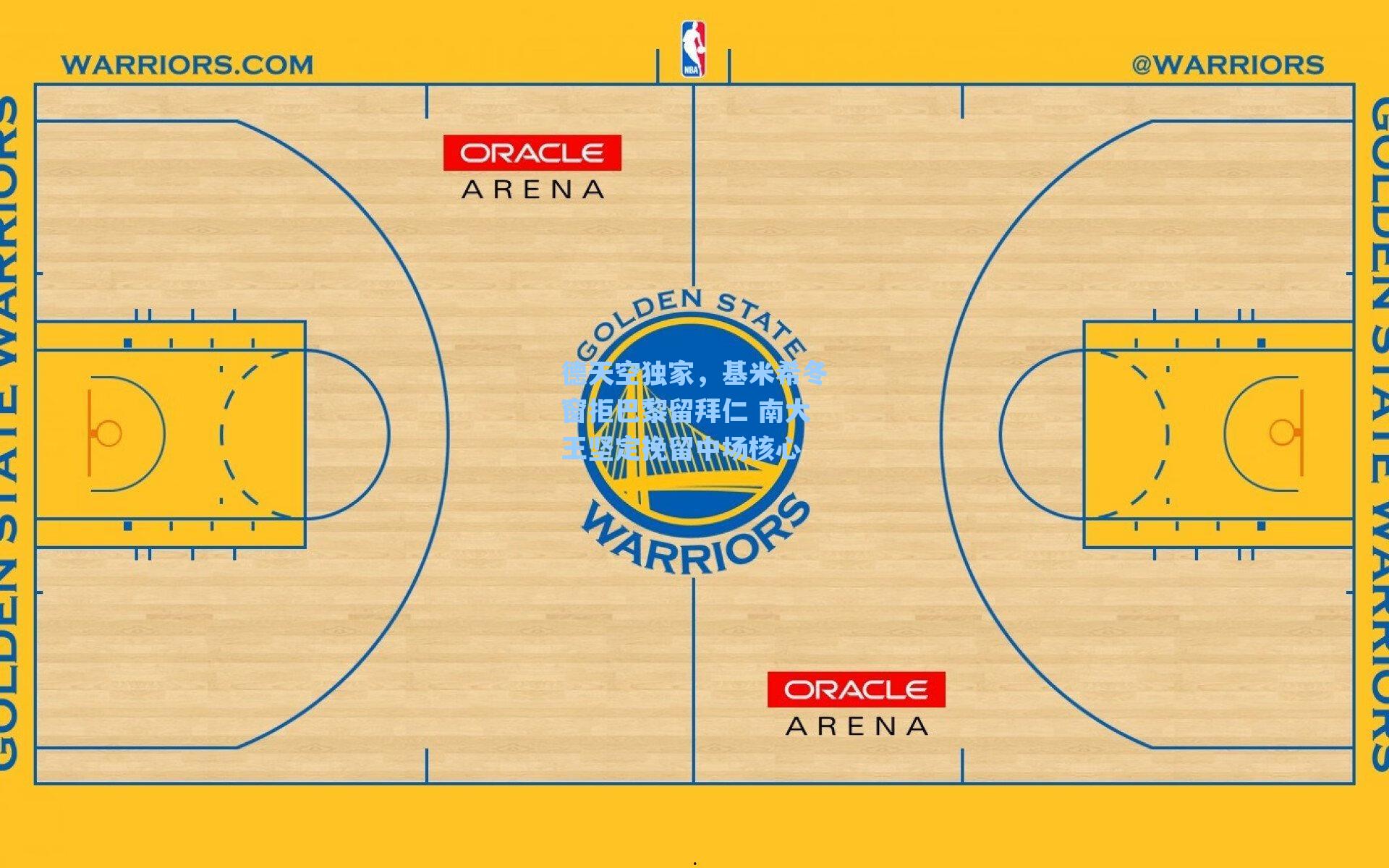 爱游戏体育官网_德天空独家，基米希冬窗拒巴黎留拜仁 南大王坚定挽留中场核心