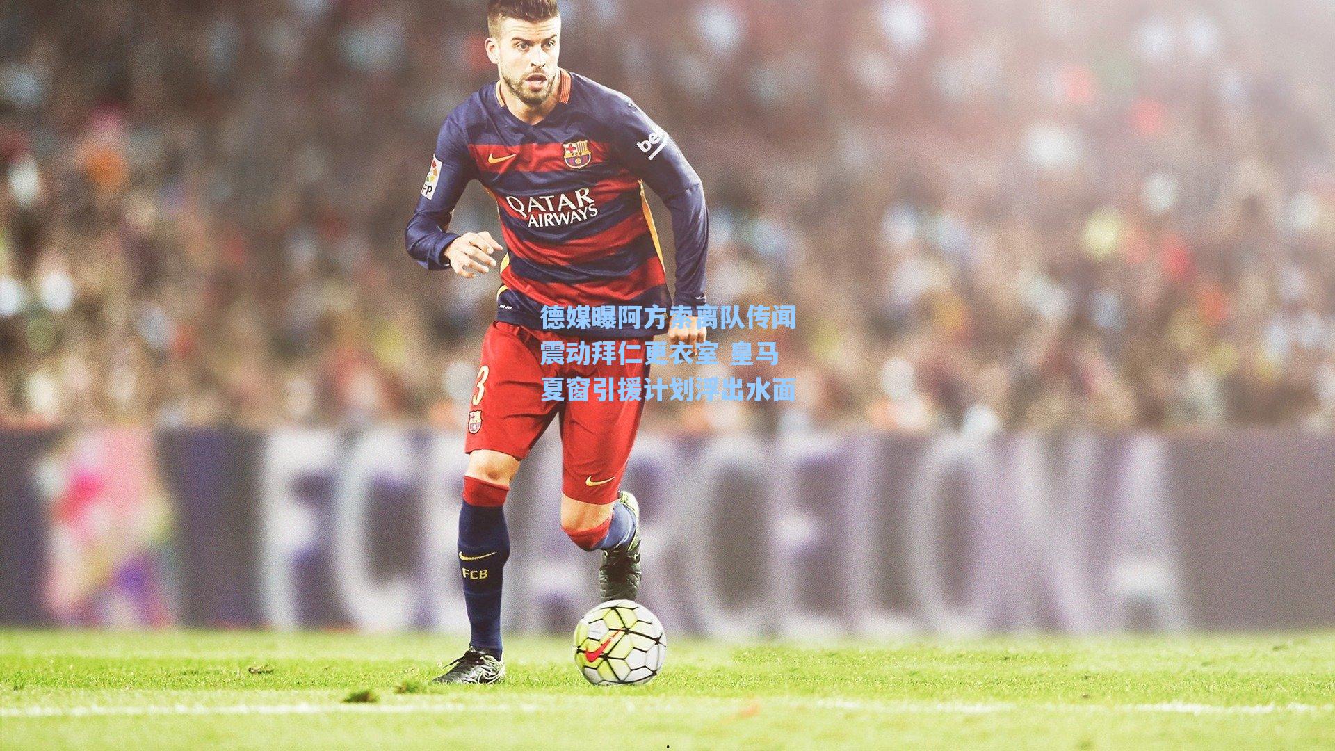 【爱游戏官网】德媒曝阿方索离队传闻震动拜仁更衣室 皇马夏窗引援计划浮出水面