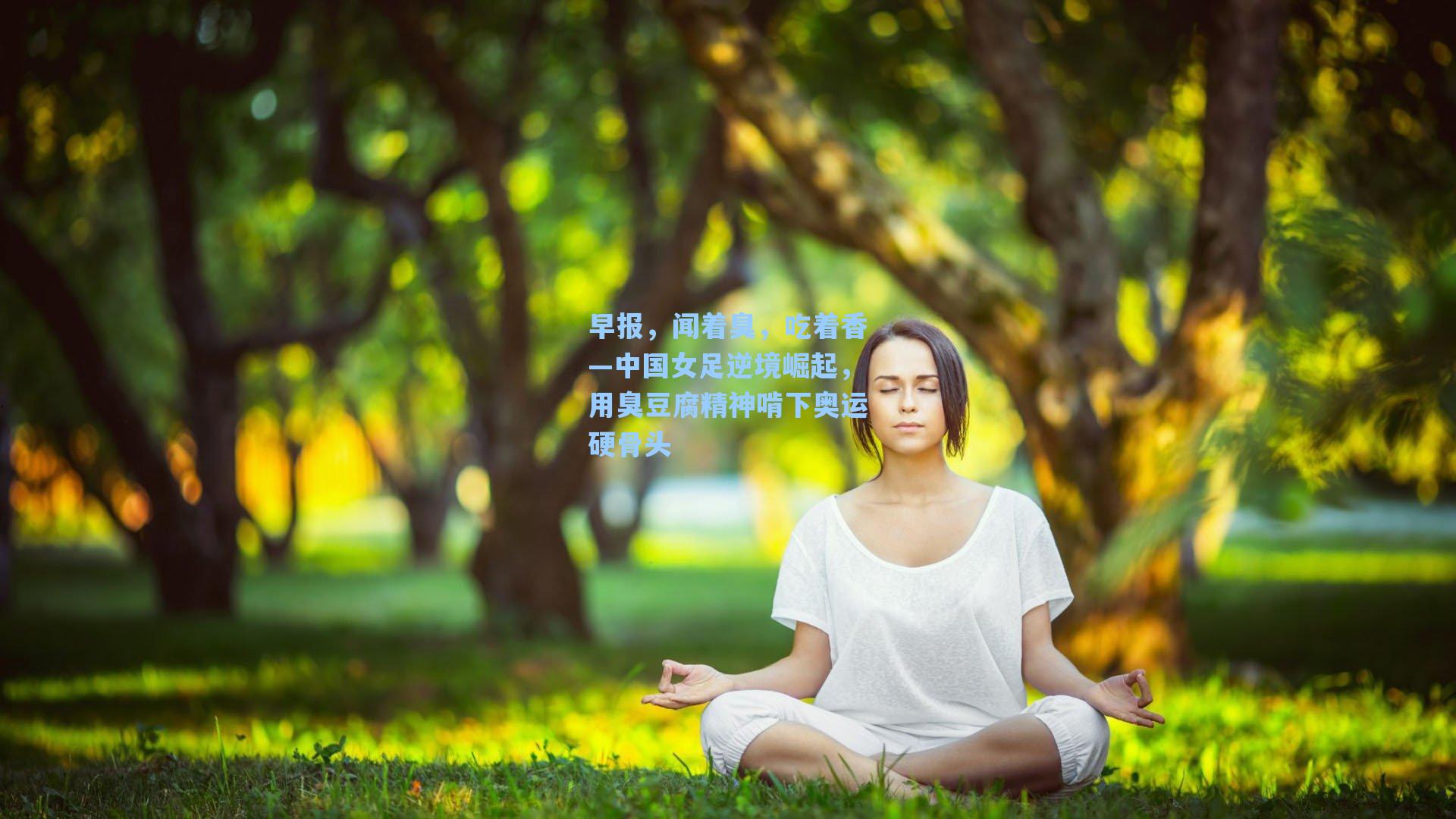 早报，闻着臭，吃着香—中国女足逆境崛起，用臭豆腐精神啃下奥运硬骨头