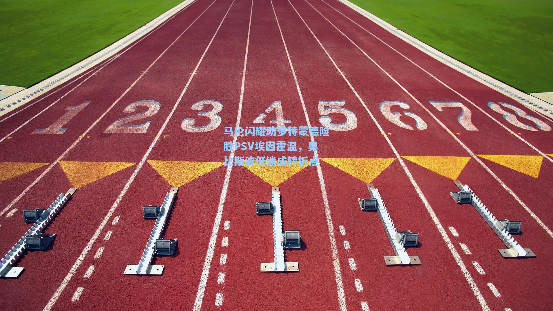 马伦闪耀助多特蒙德险胜PSV埃因霍温，奥比斯波低迷成转折点