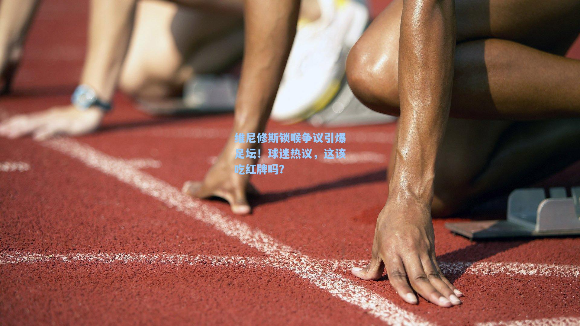 维尼修斯锁喉争议引爆足坛！球迷热议，这该吃红牌吗？