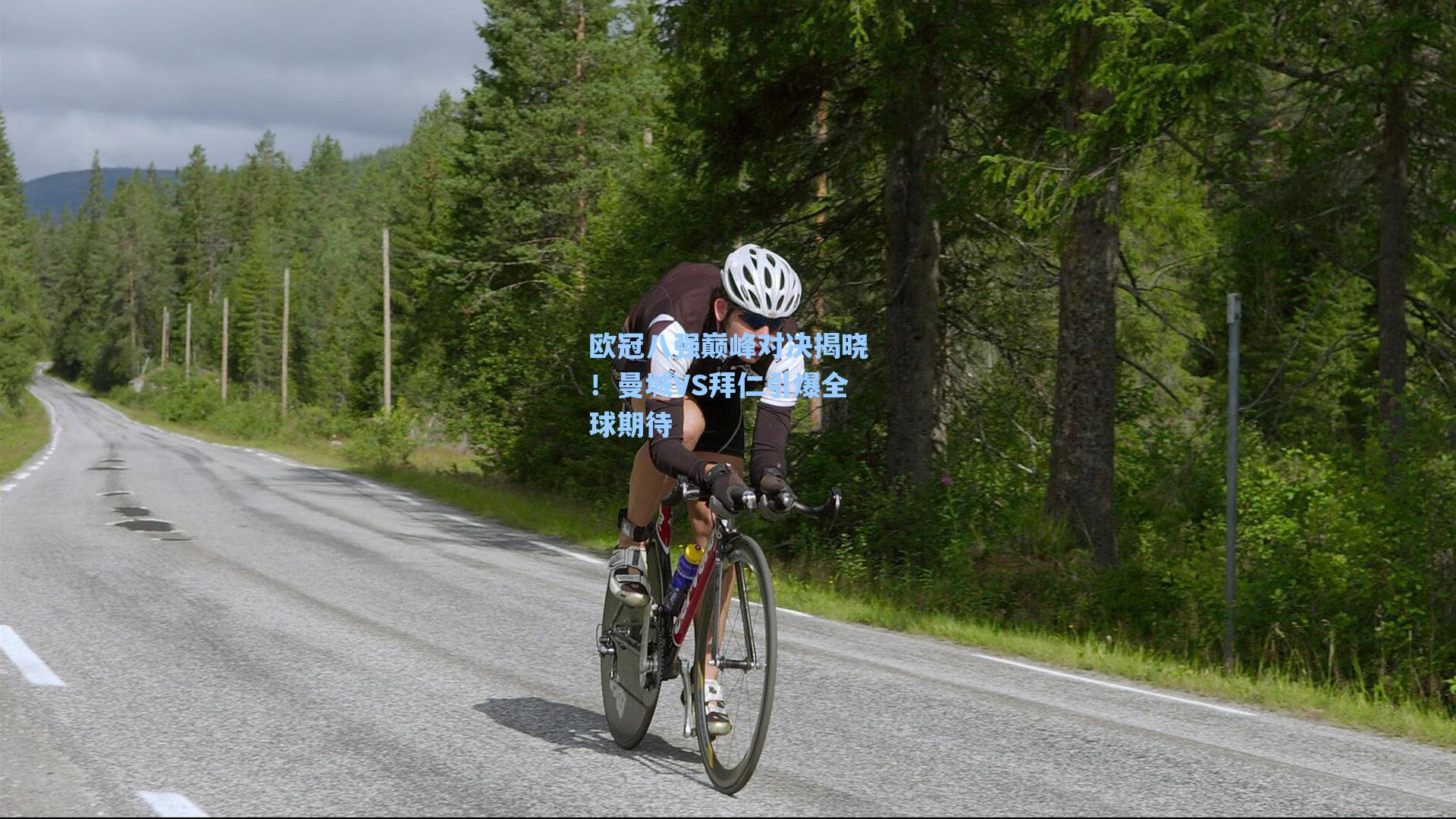 欧冠八强巅峰对决揭晓！曼城VS拜仁引爆全球期待