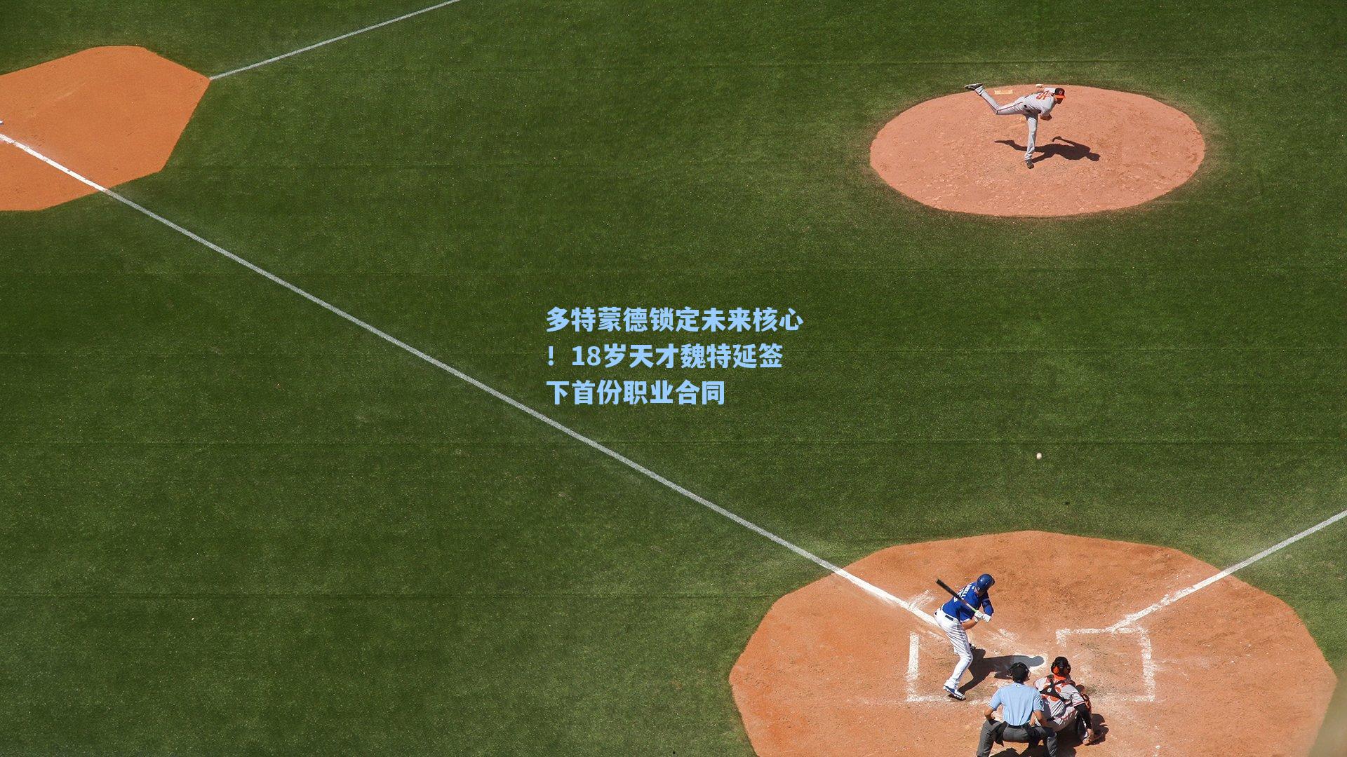 多特蒙德锁定未来核心！18岁天才魏特延签下首份职业合同