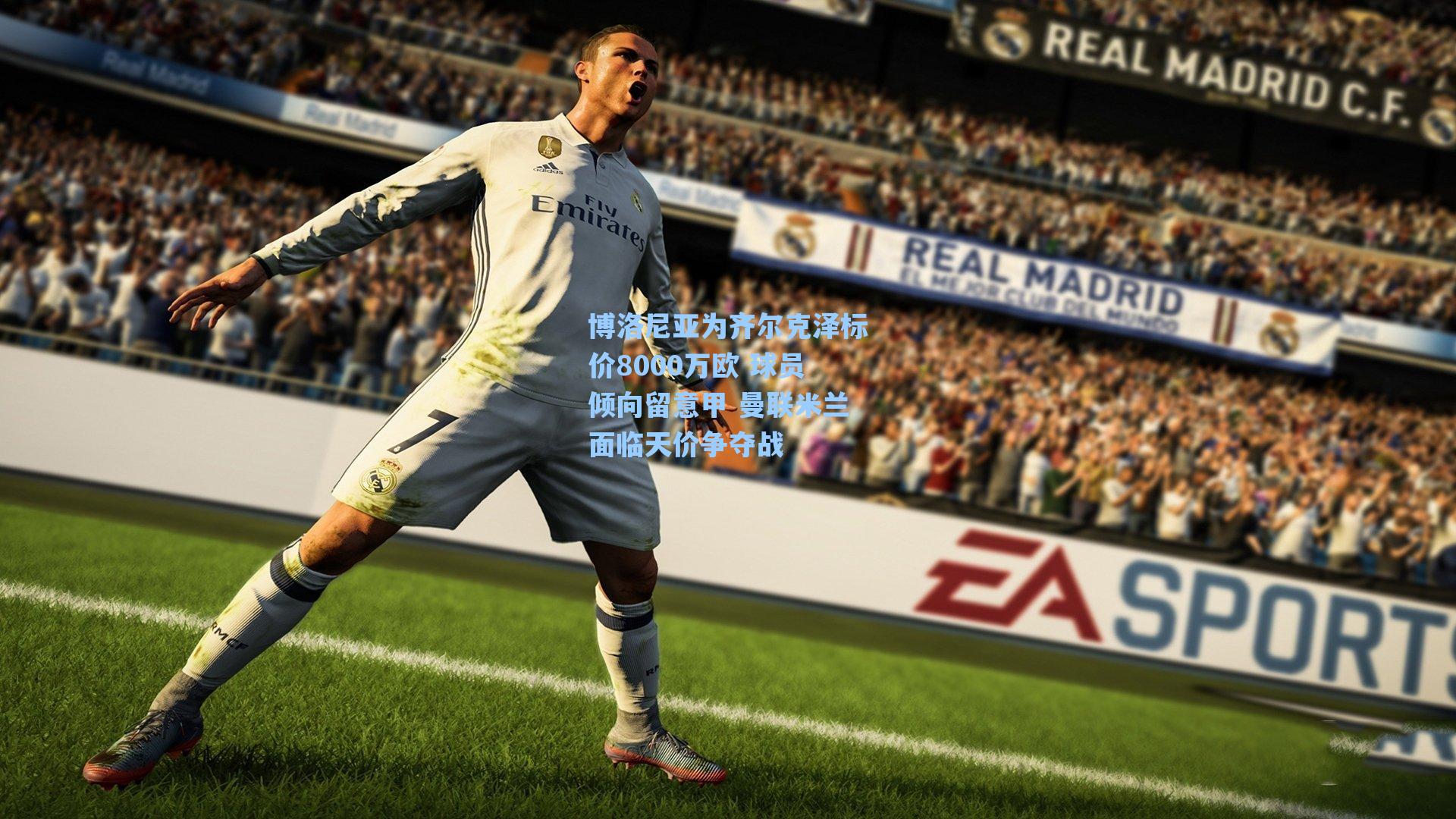 爱游戏app-博洛尼亚为齐尔克泽标价8000万欧 球员倾向留意甲 曼联米兰面临天价争夺战