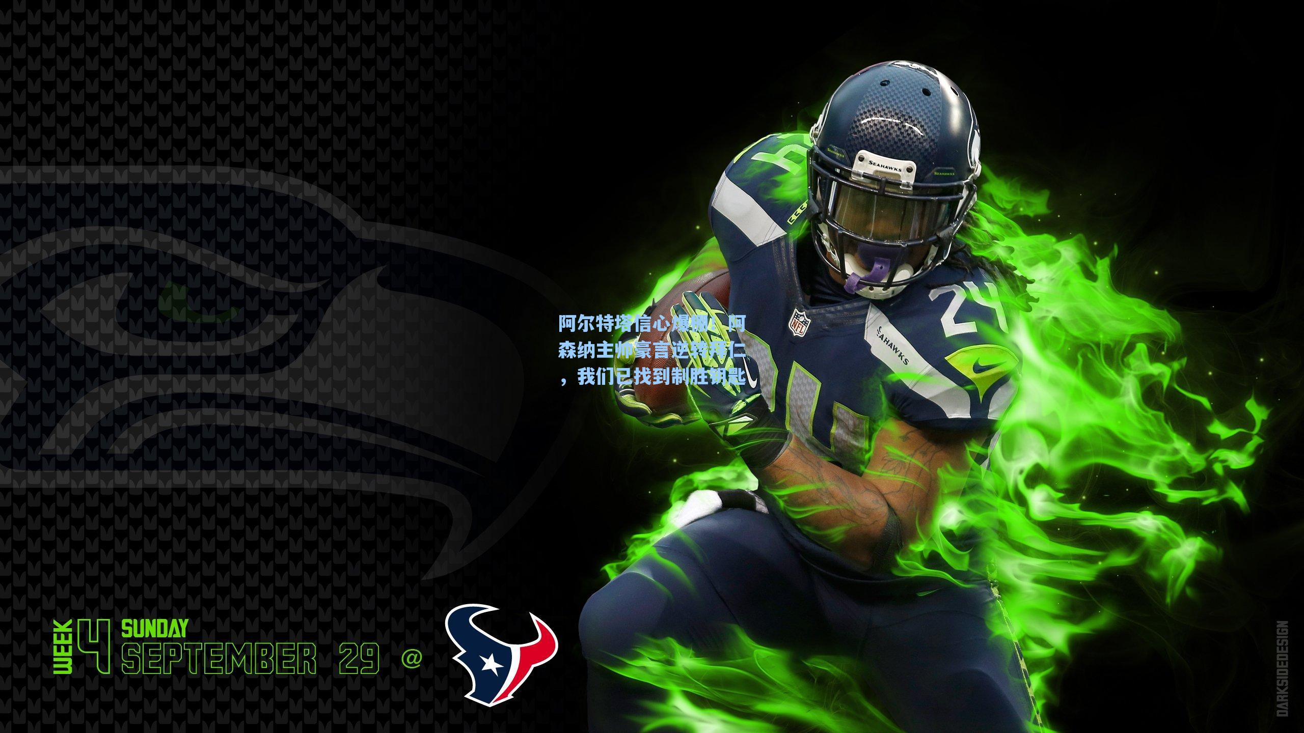 爱游戏app_阿尔特塔信心爆棚！阿森纳主帅豪言逆转拜仁，我们已找到制胜钥匙