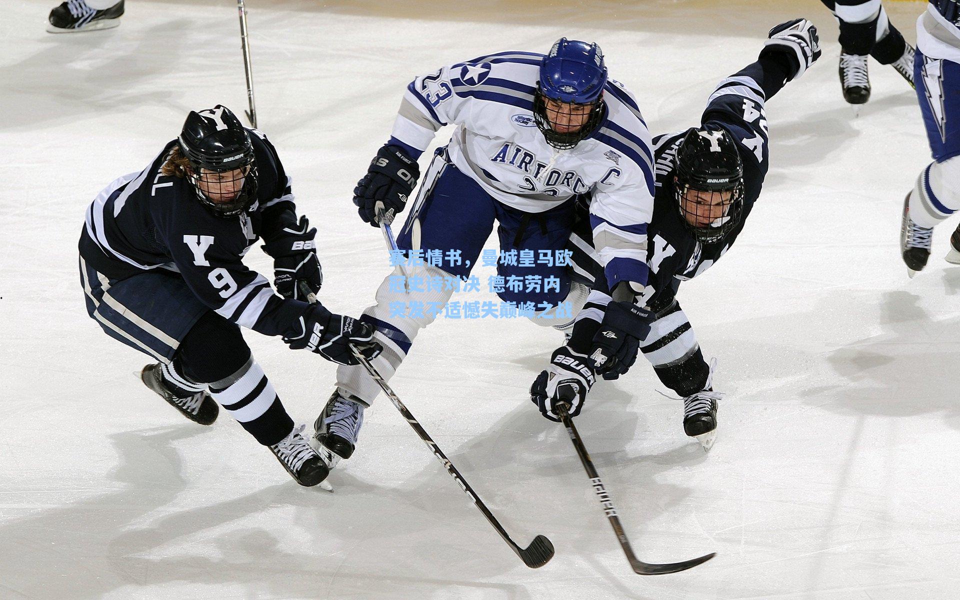 爱游戏官网|赛后情书，曼城皇马欧冠史诗对决 德布劳内突发不适憾失巅峰之战