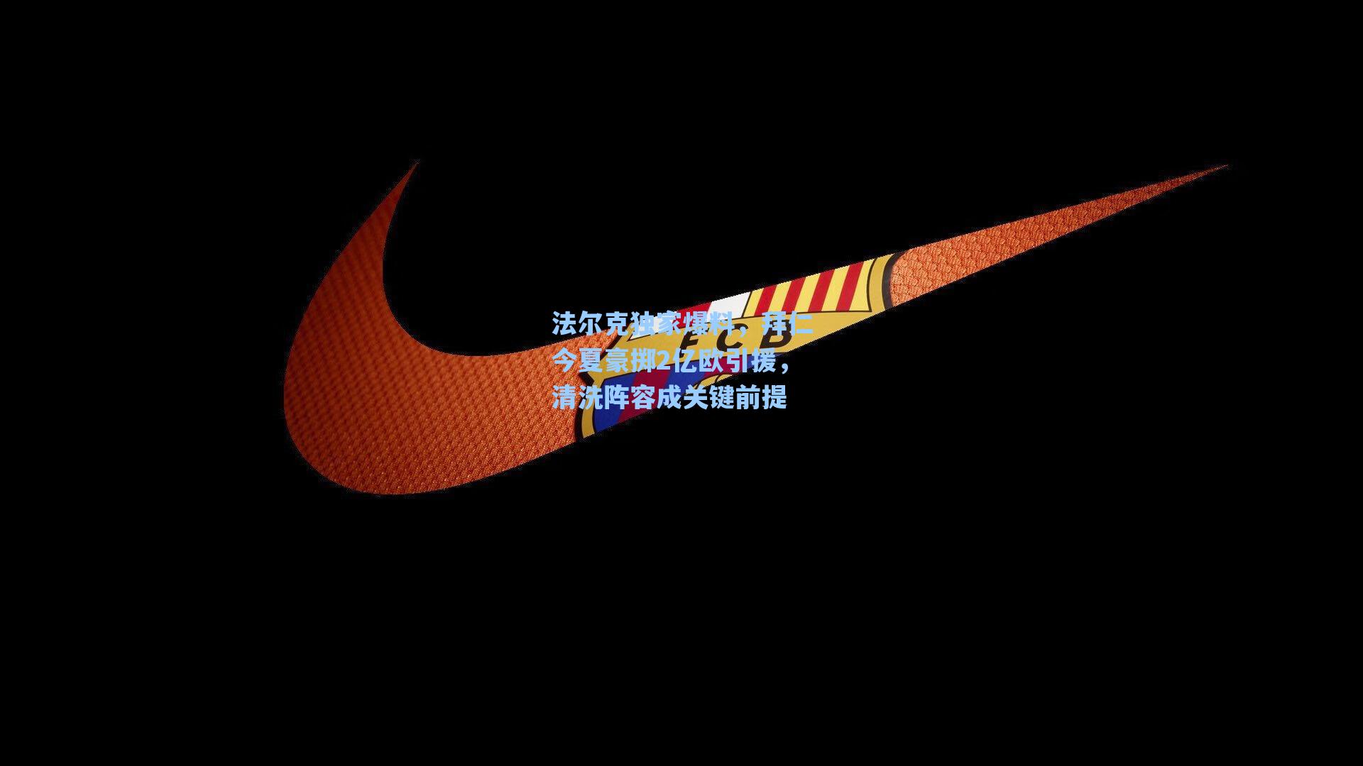 法尔克独家爆料，拜仁今夏豪掷2亿欧引援，清洗阵容成关键前提