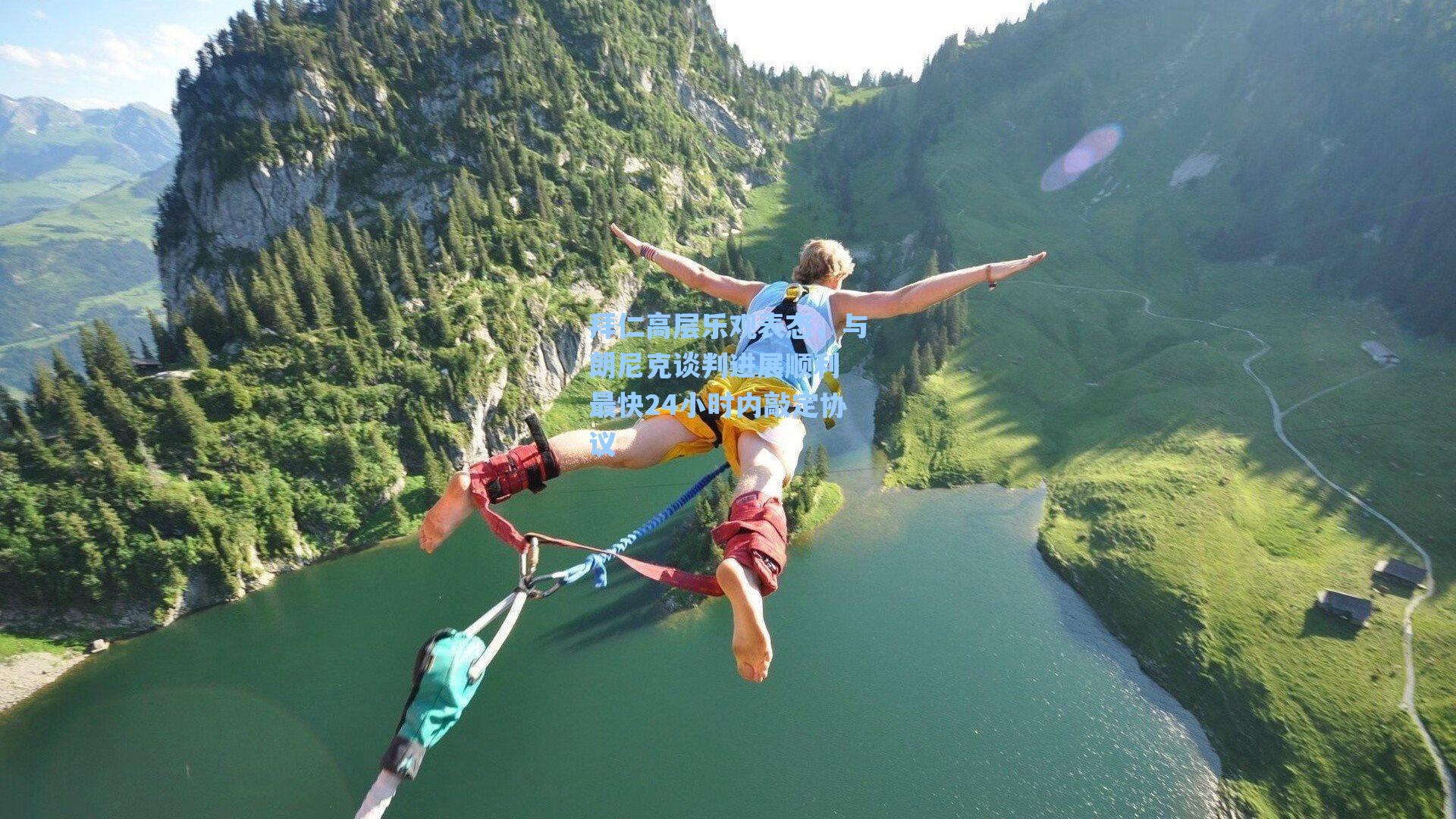 【爱游戏官网网页版入口】拜仁高层乐观表态，与朗尼克谈判进展顺利 最快24小时内敲定协议