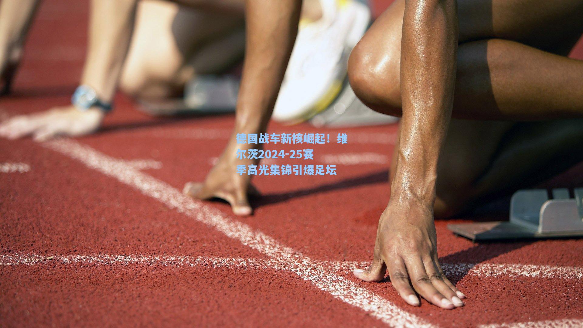 德国战车新核崛起！维尔茨2024-25赛季高光集锦引爆足坛