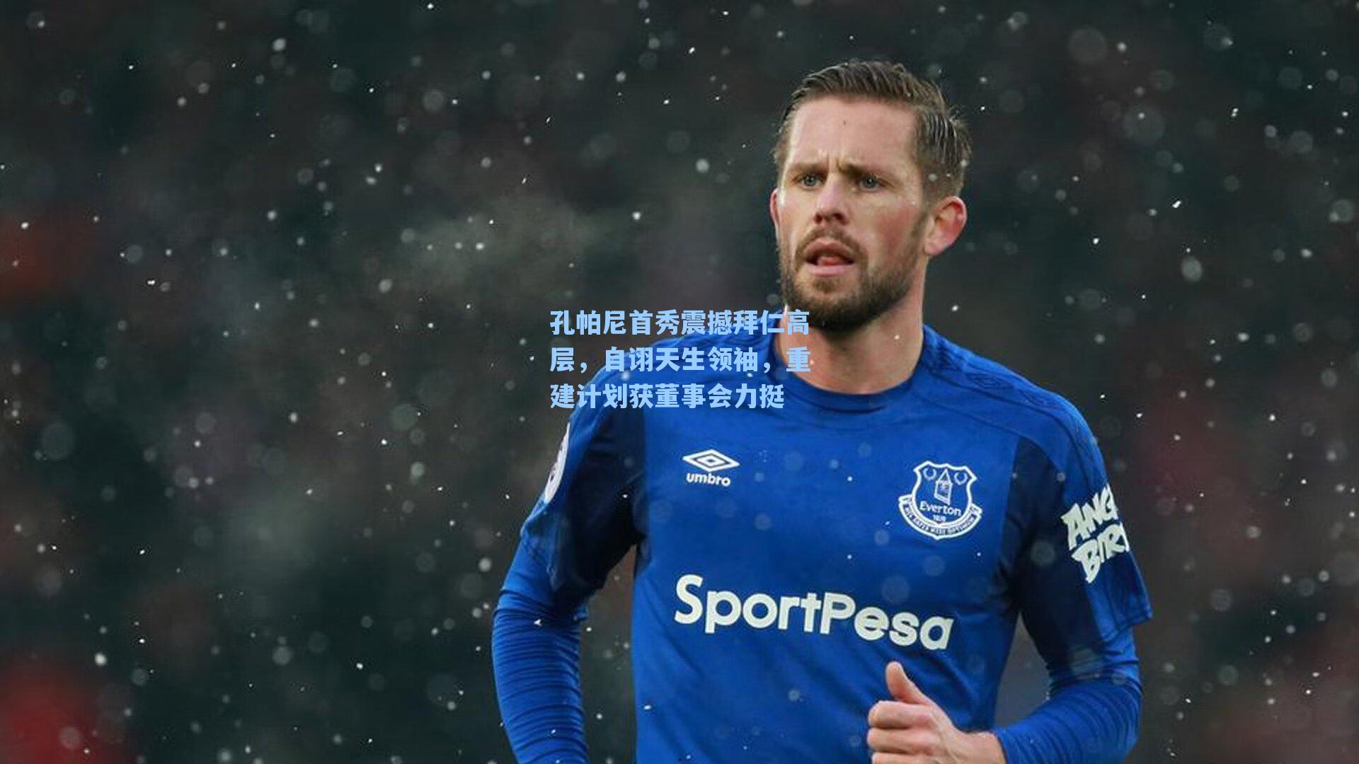 孔帕尼首秀震撼拜仁高层，自诩天生领袖，重建计划获董事会力挺