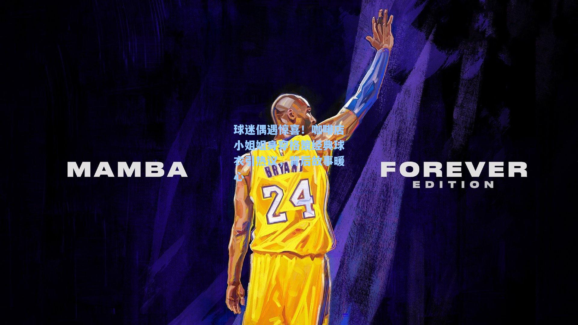球迷偶遇惊喜！咖啡店小姐姐身穿格策经典球衣引热议，背后故事暖心