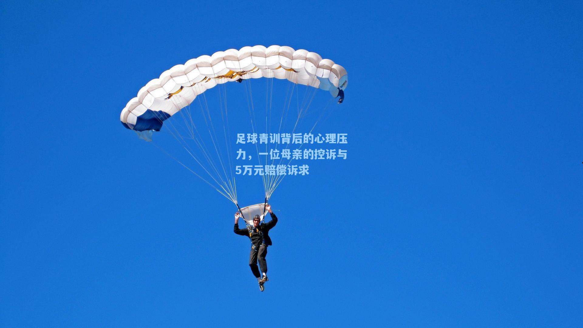 足球青训背后的心理压力，一位母亲的控诉与5万元赔偿诉求