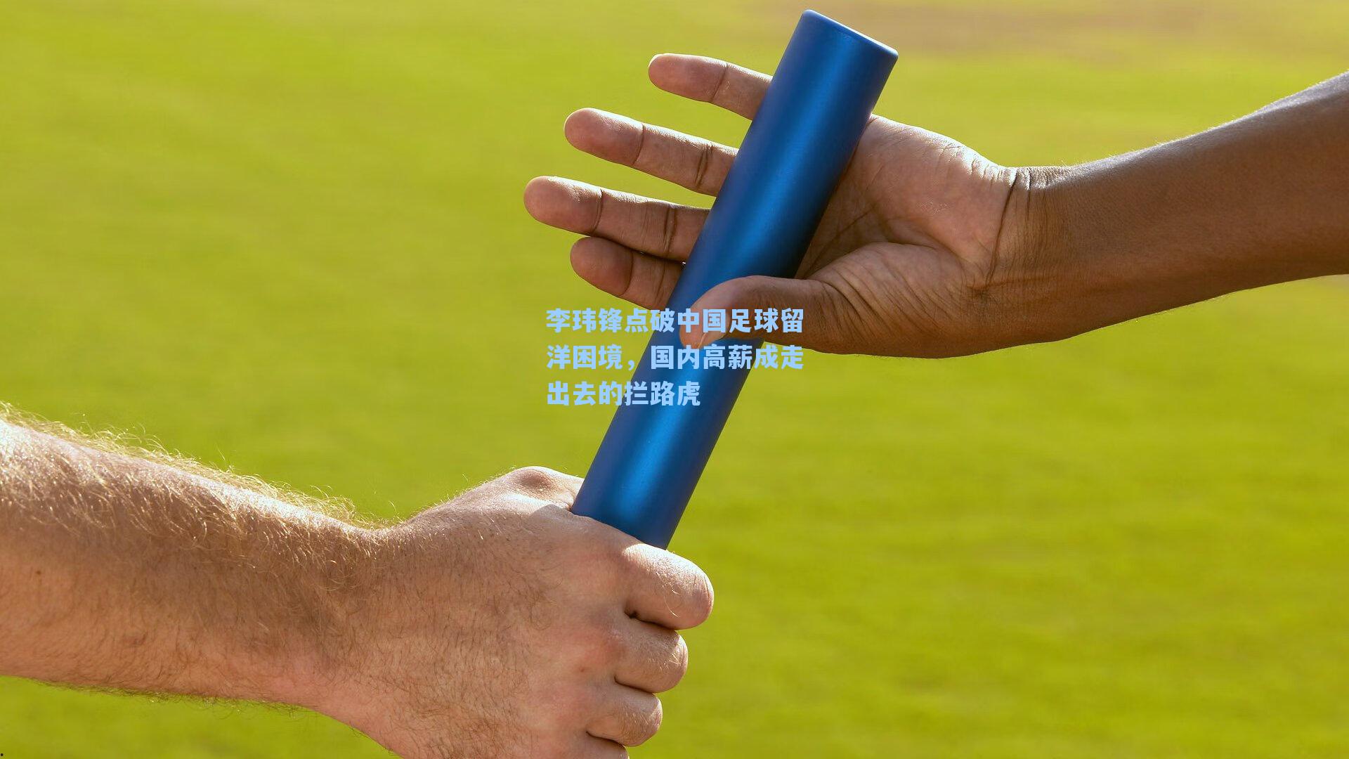 李玮锋点破中国足球留洋困境，国内高薪成走出去的拦路虎