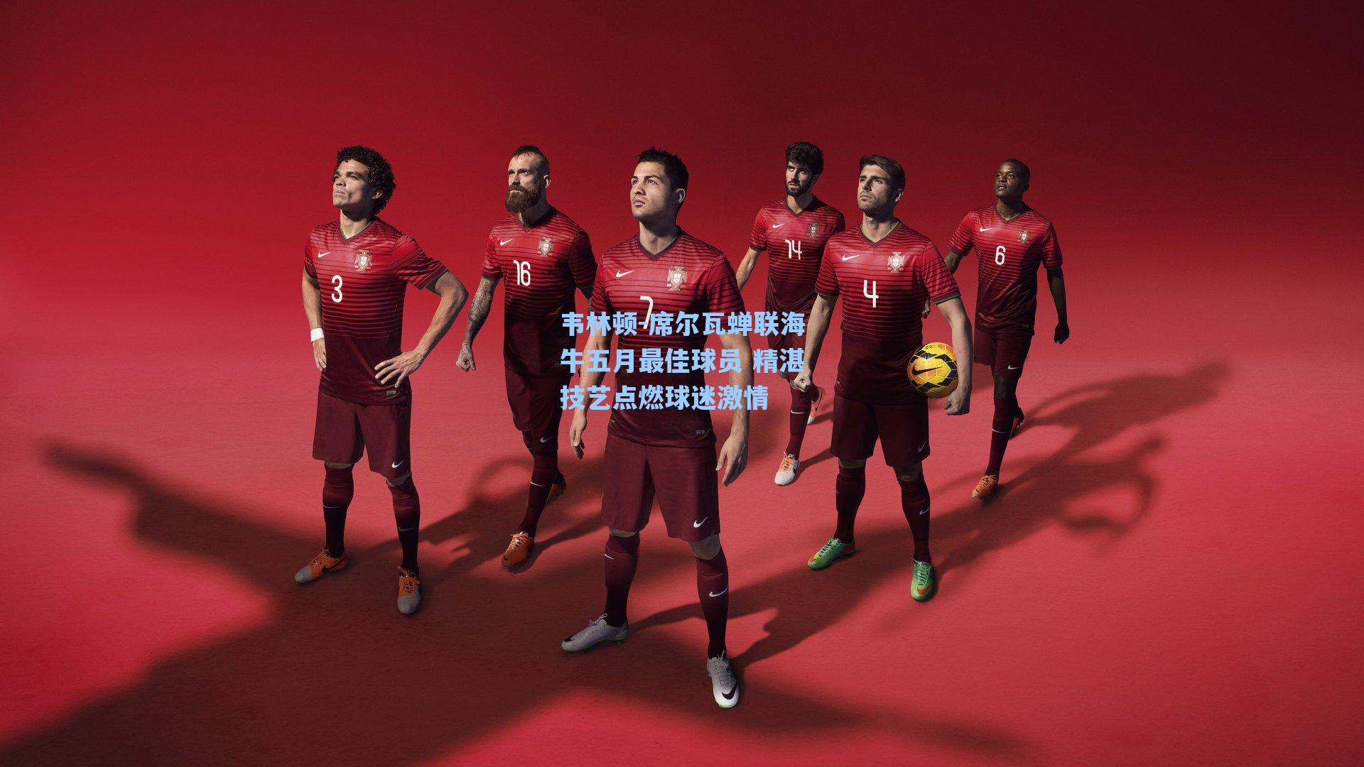 韦林顿-席尔瓦蝉联海牛五月最佳球员 精湛技艺点燃球迷激情