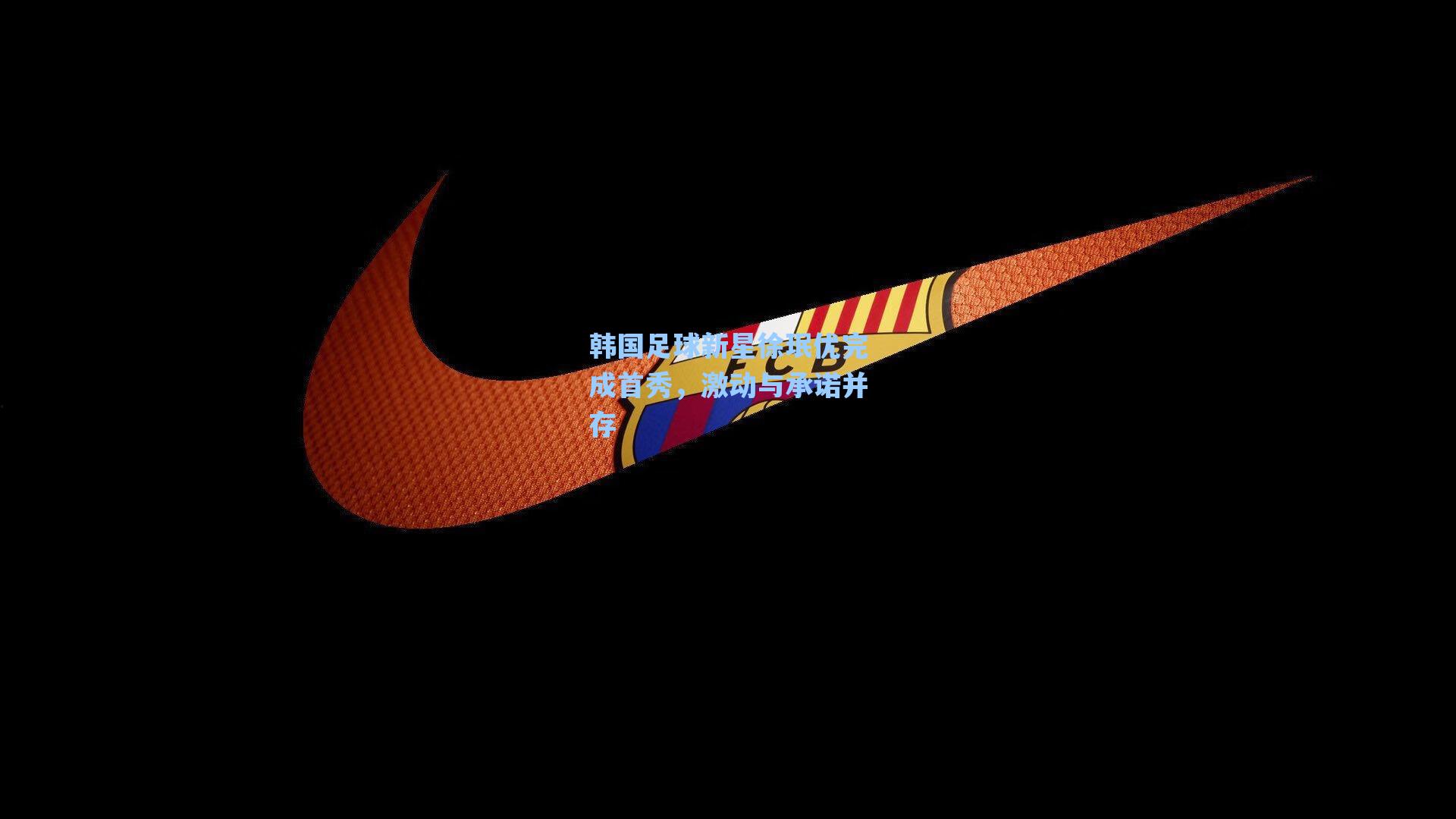 韩国足球新星徐珉优完成首秀，激动与承诺并存