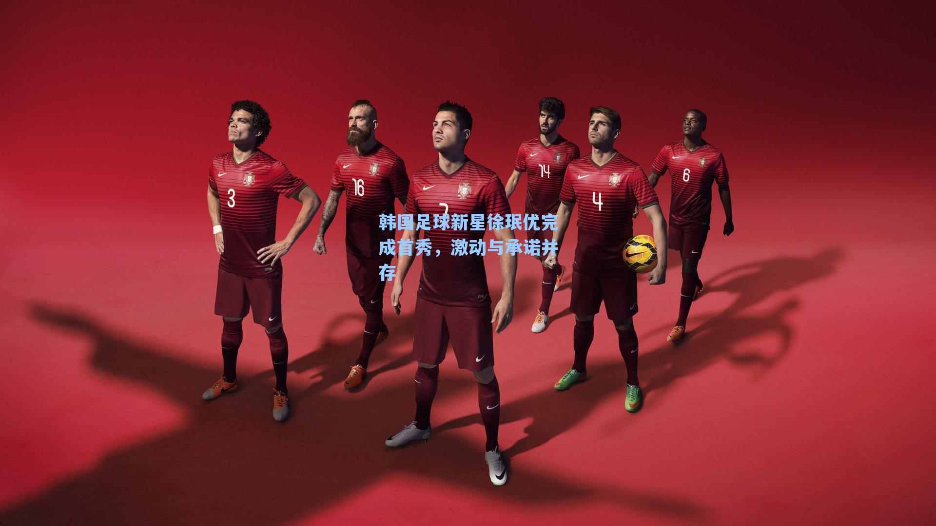 韩国足球新星徐珉优完成首秀，激动与承诺并存