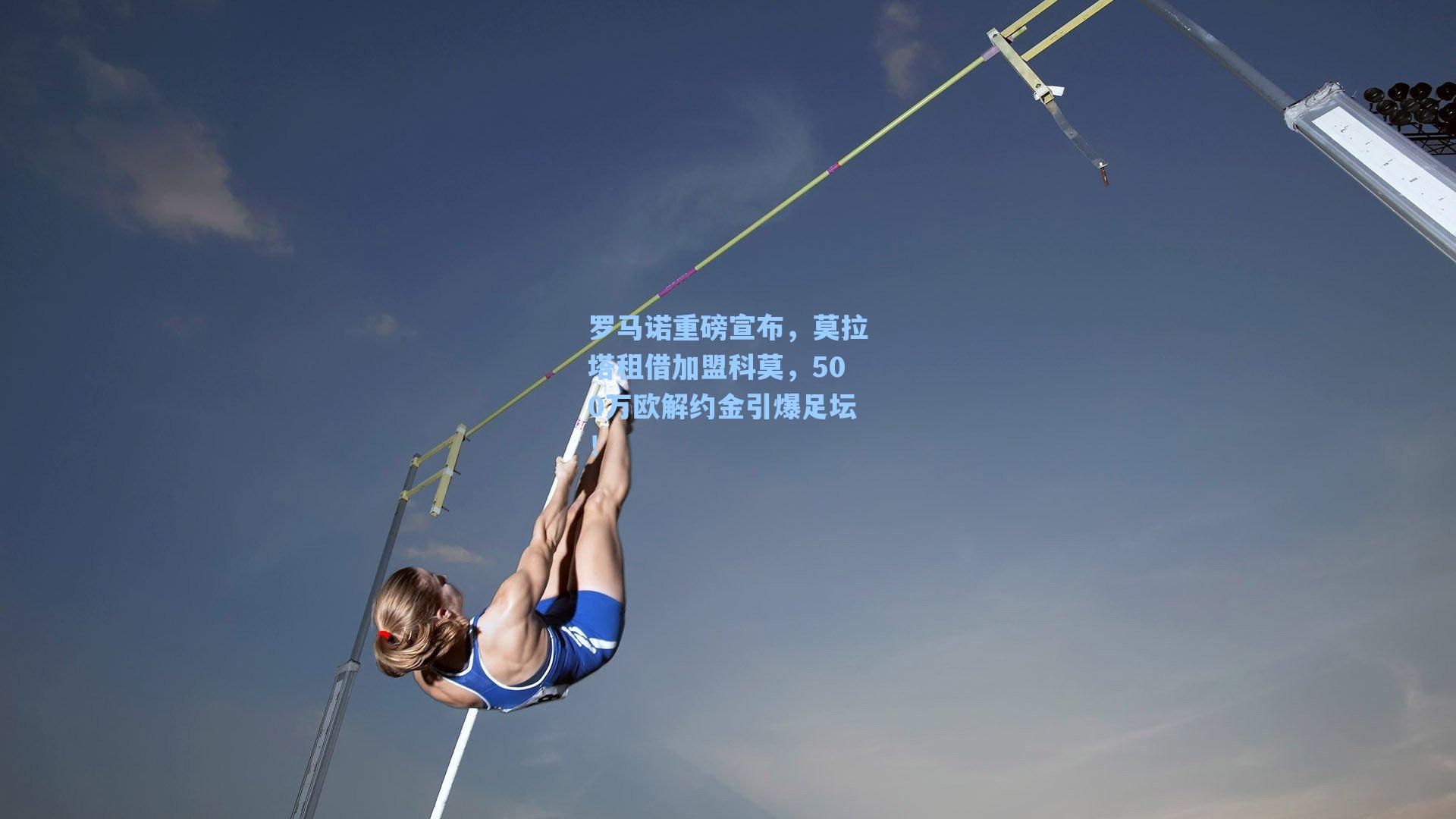 罗马诺重磅宣布，莫拉塔租借加盟科莫，500万欧解约金引爆足坛！