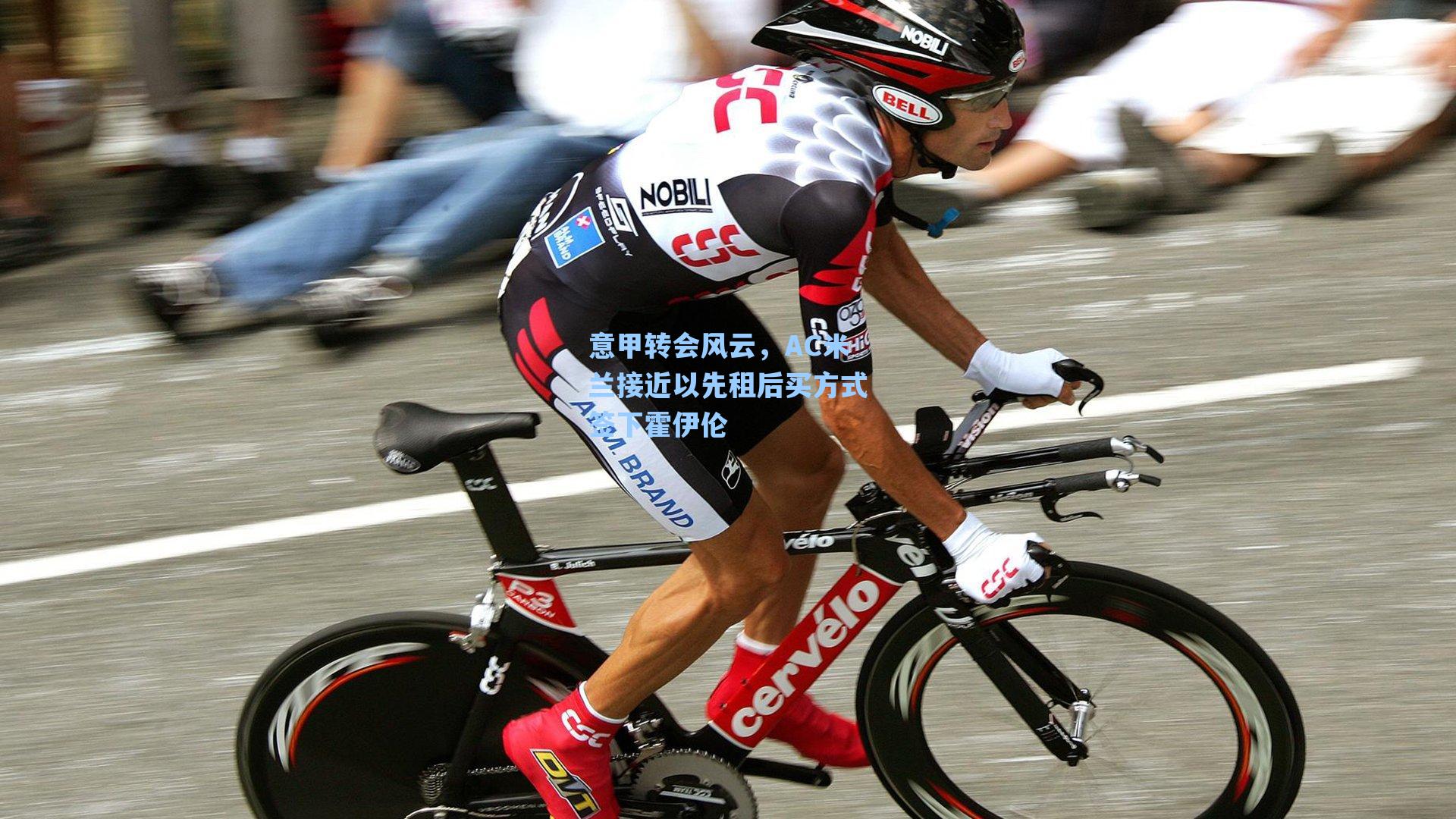 意甲转会风云，AC米兰接近以先租后买方式签下霍伊伦