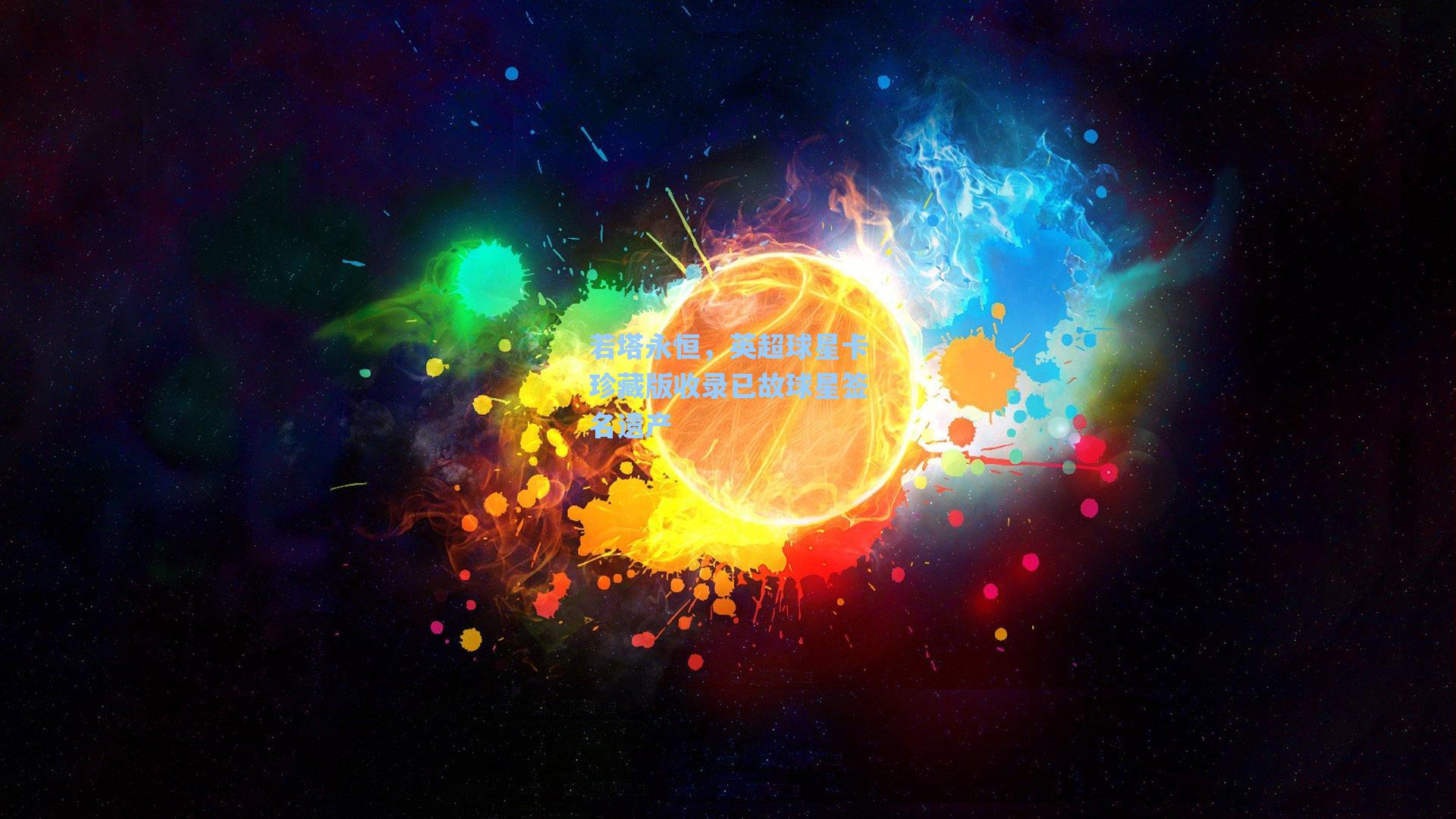 若塔永恒，英超球星卡珍藏版收录已故球星签名遗产