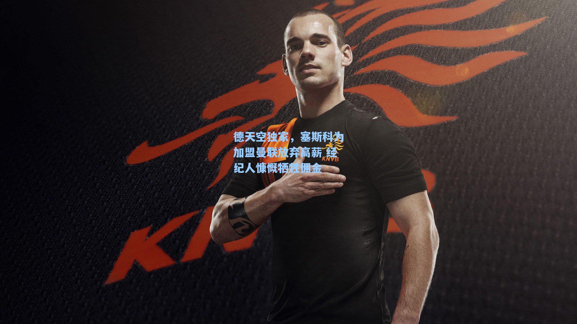 爱游戏入口-德天空独家，塞斯科为加盟曼联放弃高薪 经纪人慷慨牺牲佣金