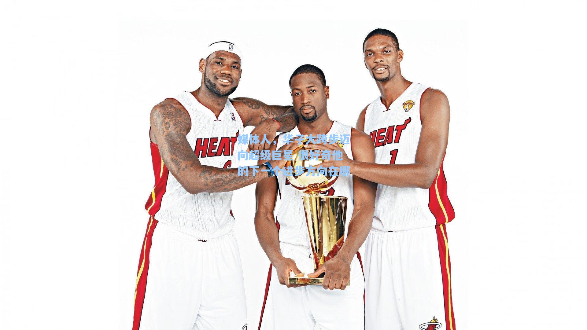 爱游戏官网网页版入口-媒体人，华子大跨步迈向超级巨星 很好奇他的下一个进步方向在哪