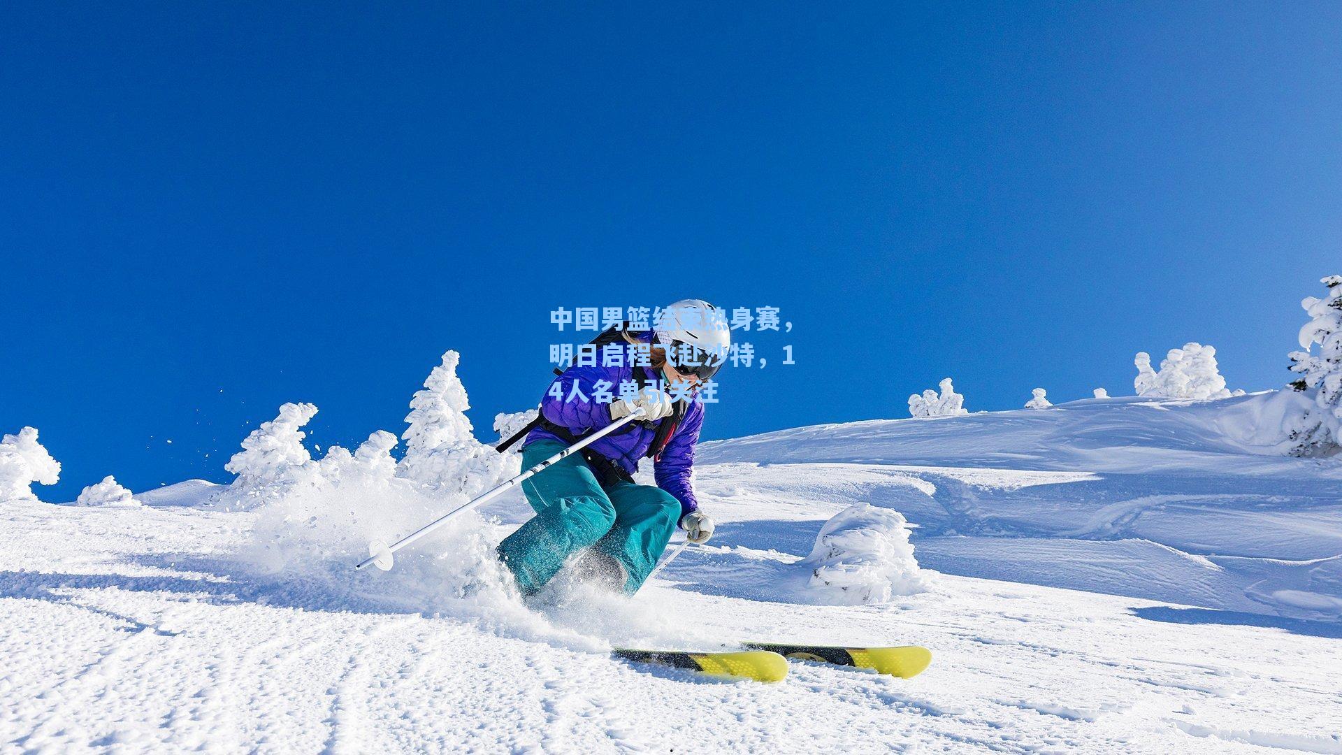 中国男篮结束热身赛，明日启程飞赴沙特，14人名单引关注