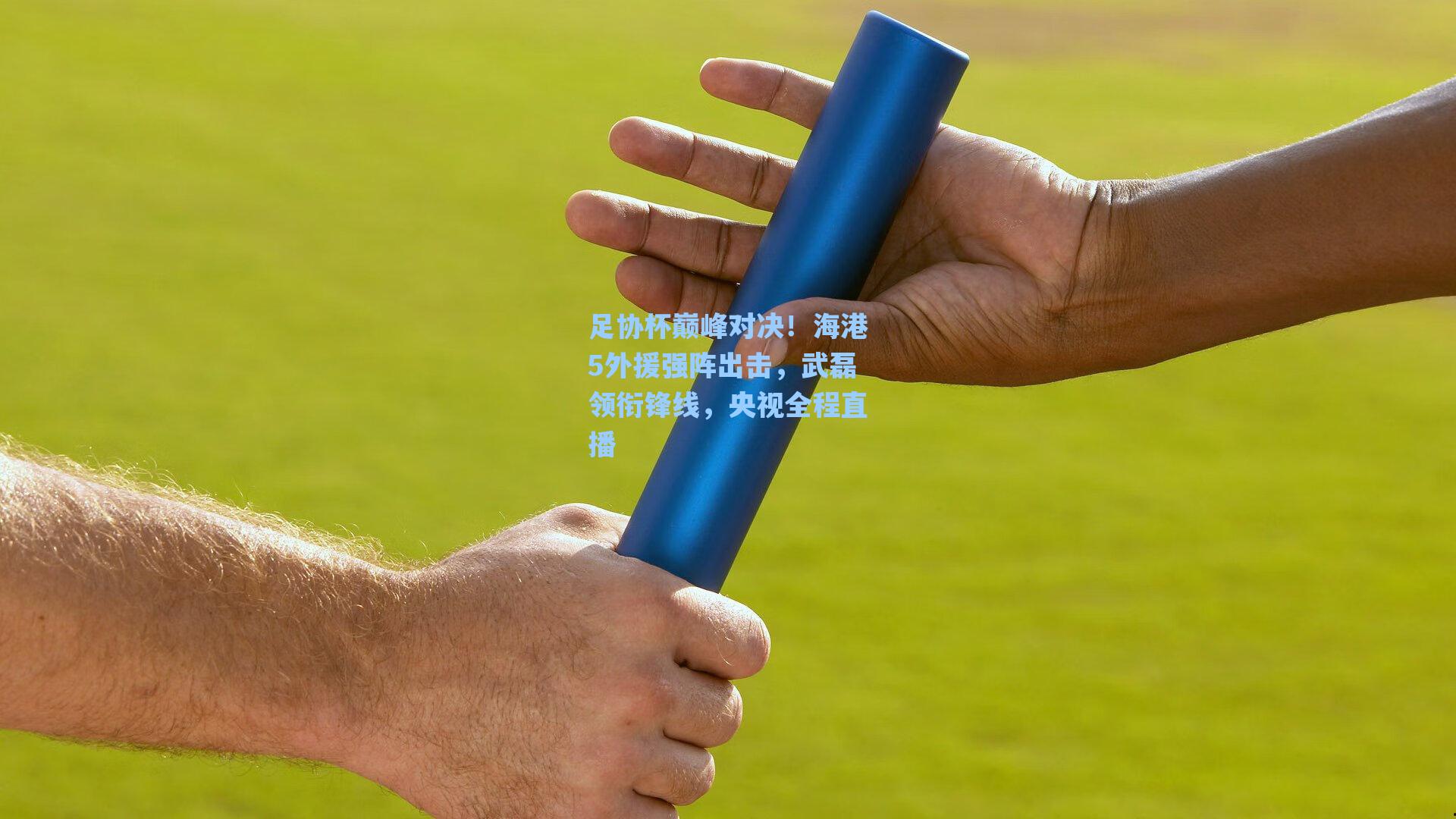 足协杯巅峰对决！海港5外援强阵出击，武磊领衔锋线，央视全程直播