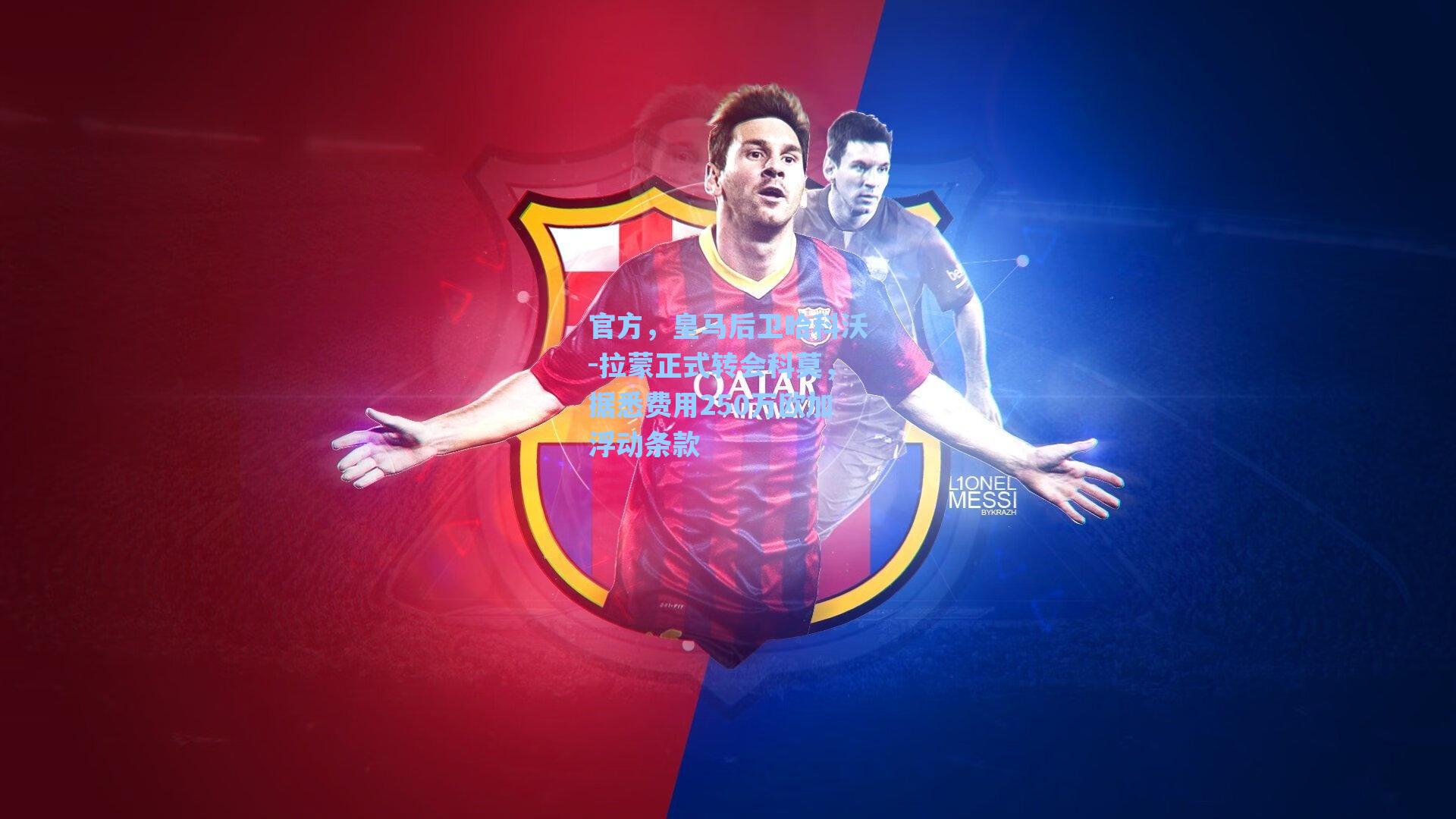 【爱游戏官网网页版入口】官方，皇马后卫哈科沃-拉蒙正式转会科莫，据悉费用250万欧加浮动条款