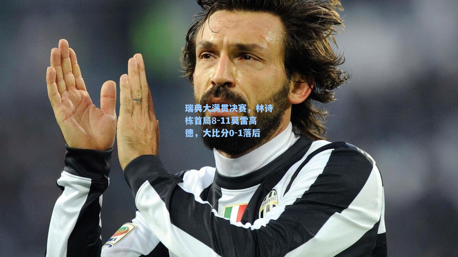 爱游戏体育官网-瑞典大满贯决赛，林诗栋首局8-11莫雷高德，大比分0-1落后