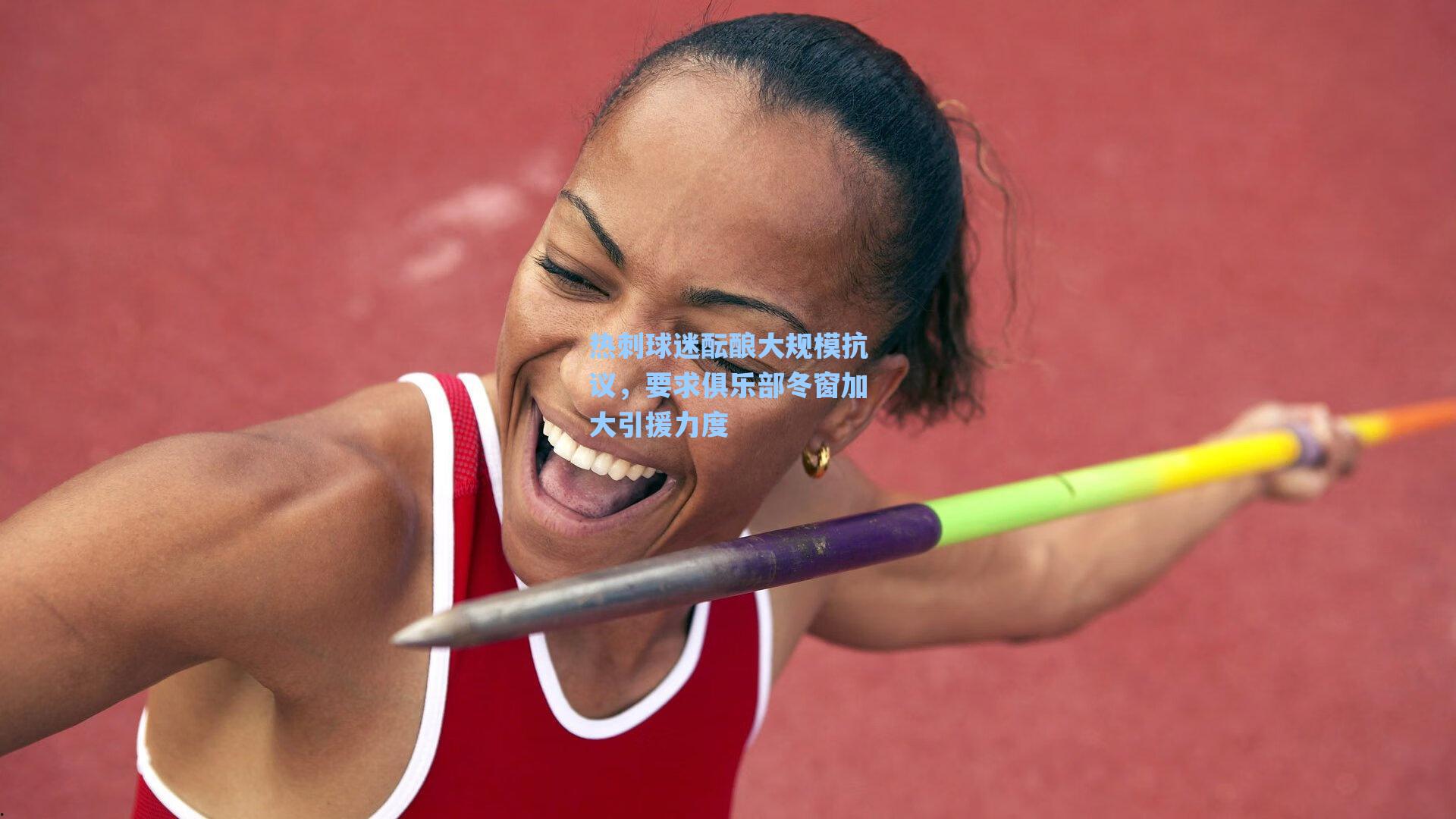 热刺球迷酝酿大规模抗议，要求俱乐部冬窗加大引援力度