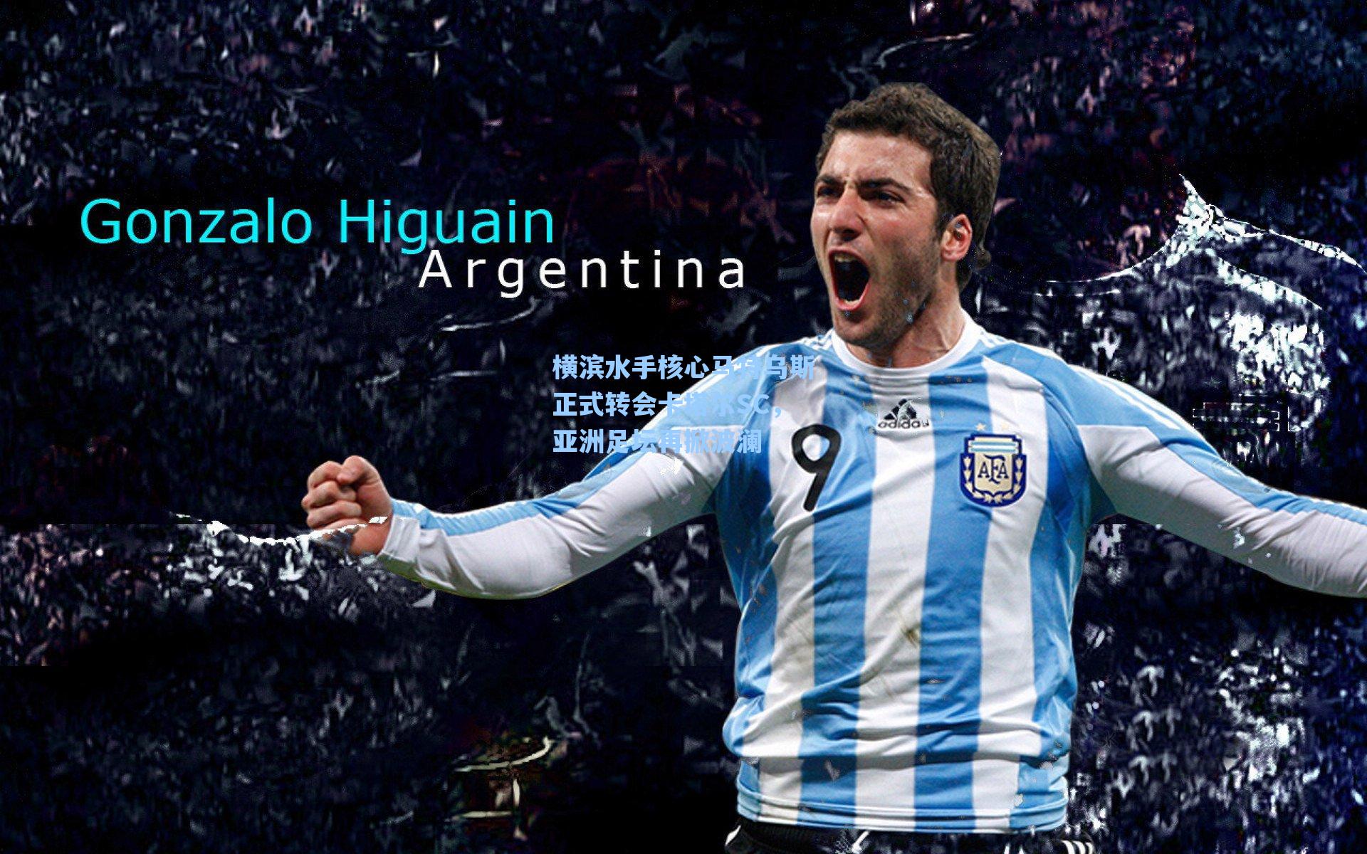 爱游戏入口_横滨水手核心马特乌斯正式转会卡塔尔SC，亚洲足坛再掀波澜