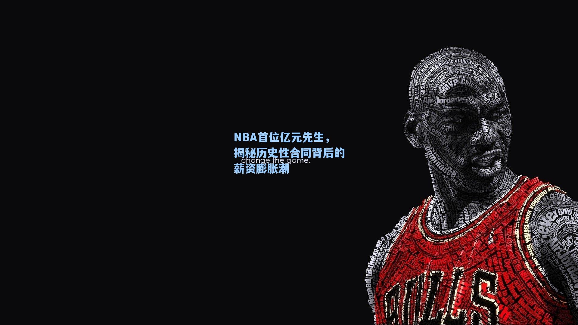 NBA首位亿元先生，揭秘历史性合同背后的薪资膨胀潮