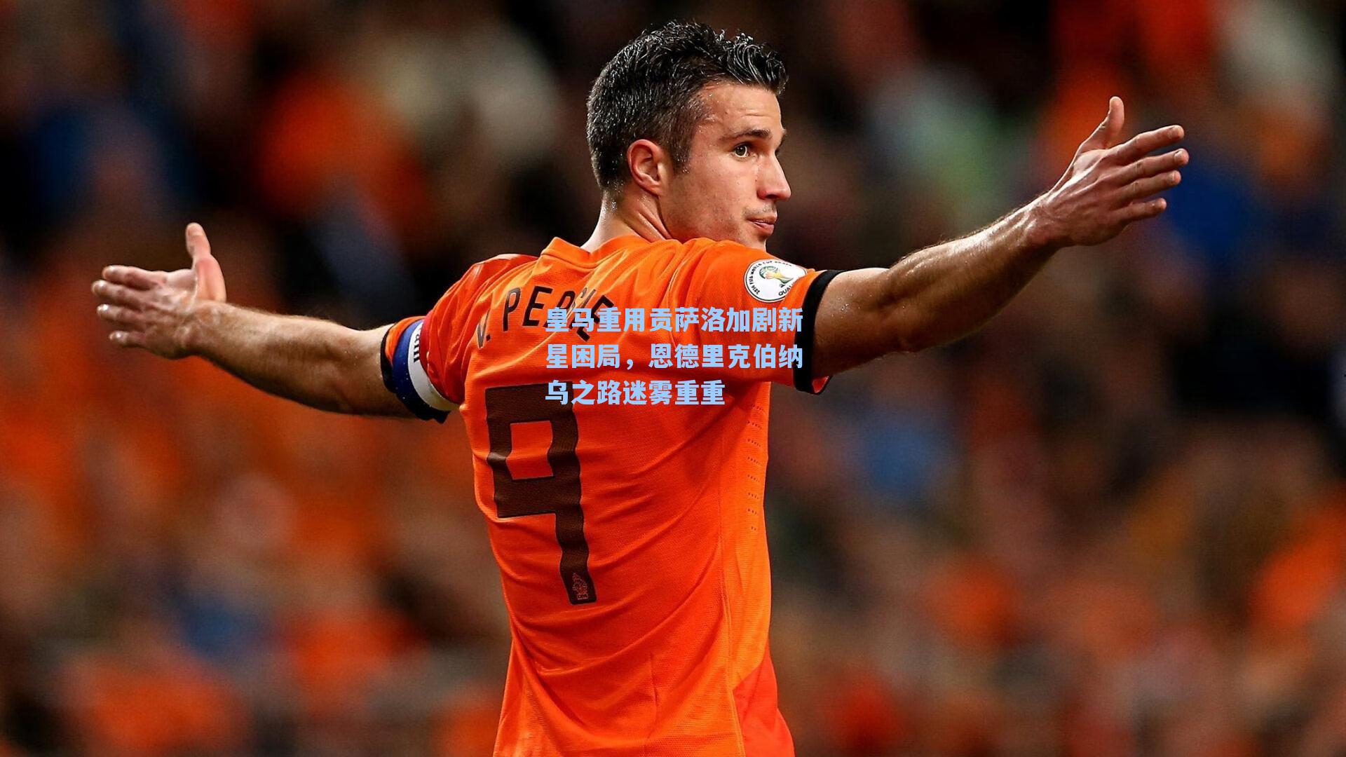 爱游戏官网|皇马重用贡萨洛加剧新星困局，恩德里克伯纳乌之路迷雾重重