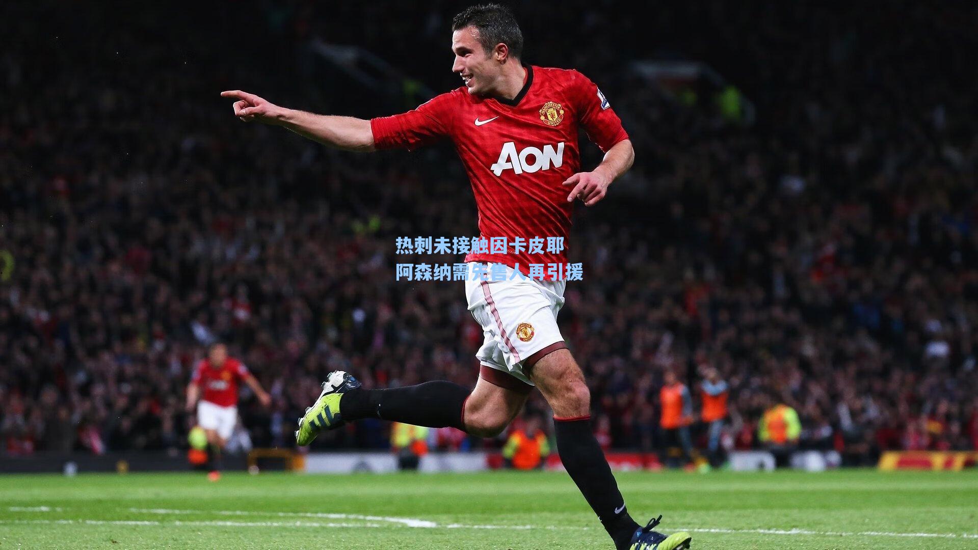 爱游戏app：热刺未接触因卡皮耶 阿森纳需先售人再引援