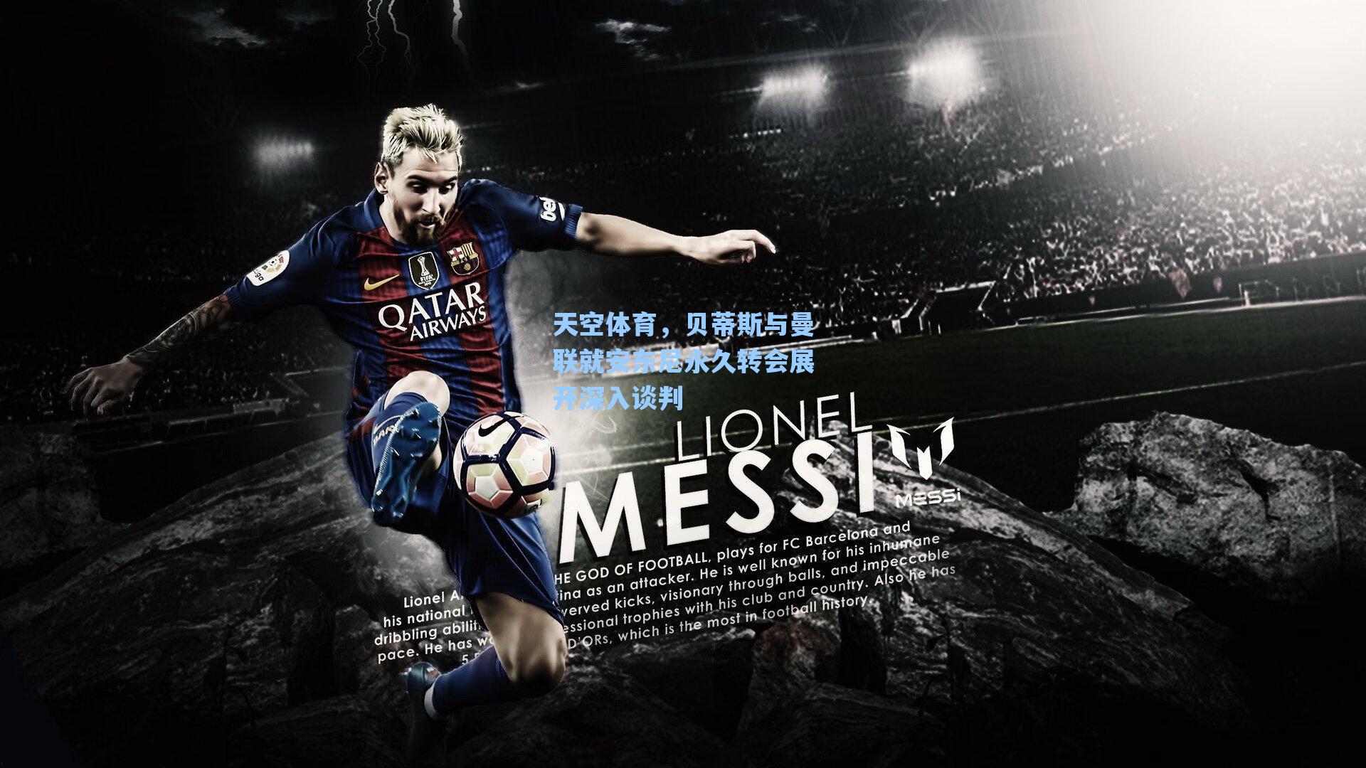 爱游戏体育官网|天空体育，贝蒂斯与曼联就安东尼永久转会展开深入谈判