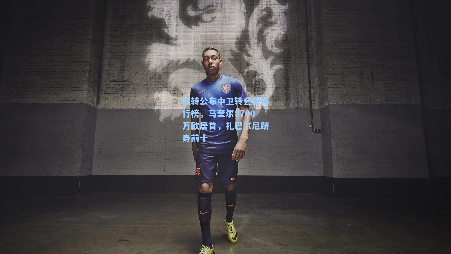 【爱游戏入口】德转公布中卫转会费排行榜，马奎尔8700万欧居首，扎巴尔尼跻身前十
