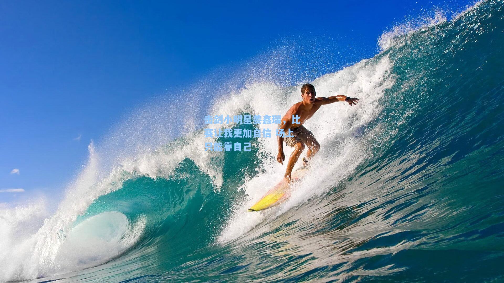 击剑小明星姜鑫瑞，比赛让我更加自信 场上只能靠自己