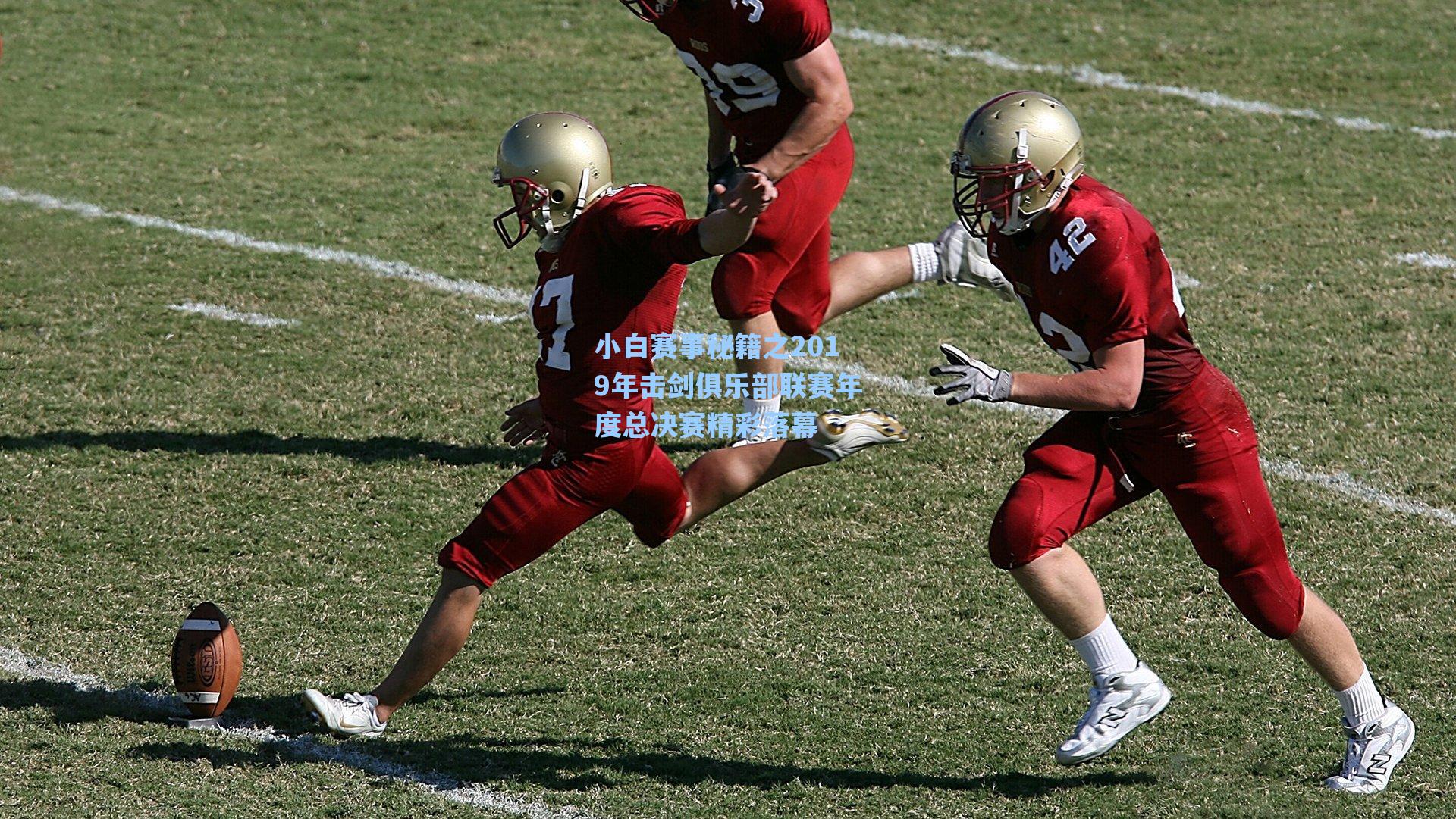 小白赛事秘籍之2019年击剑俱乐部联赛年度总决赛精彩落幕