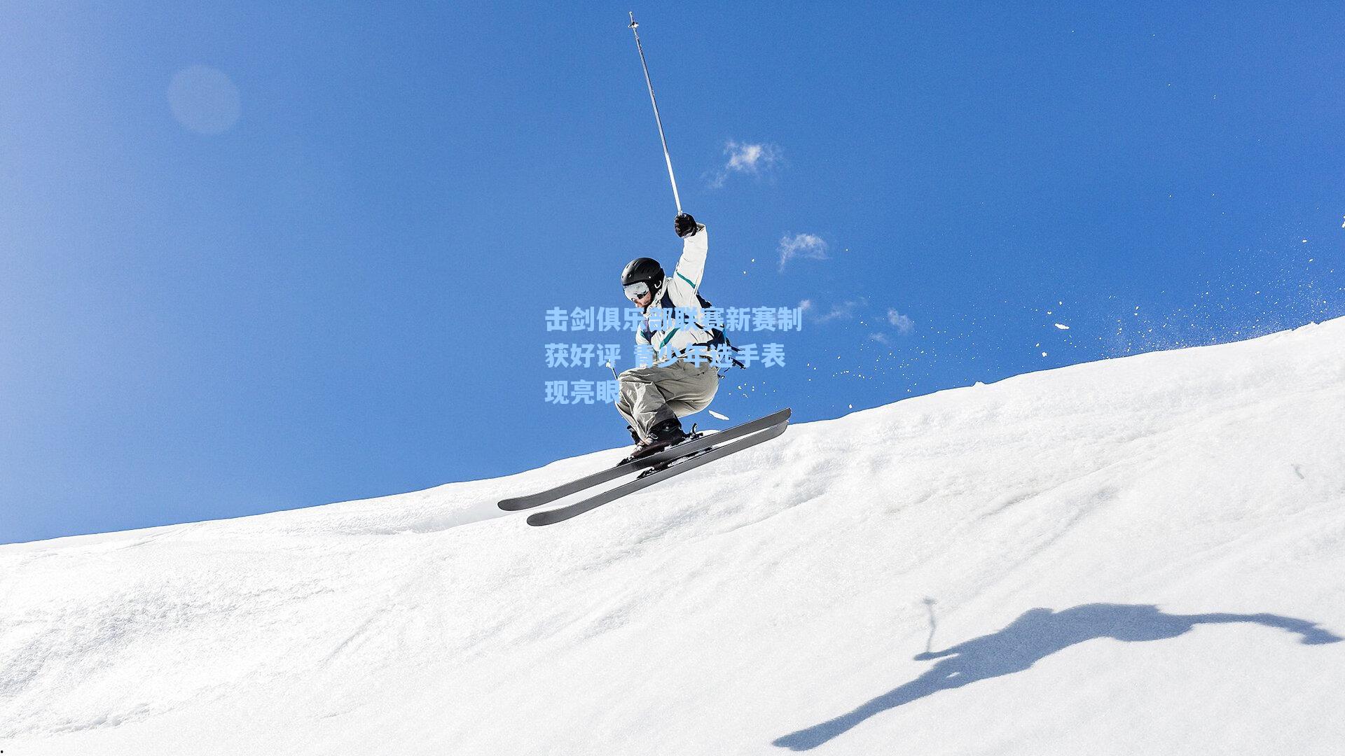 击剑俱乐部联赛新赛制获好评 青少年选手表现亮眼
