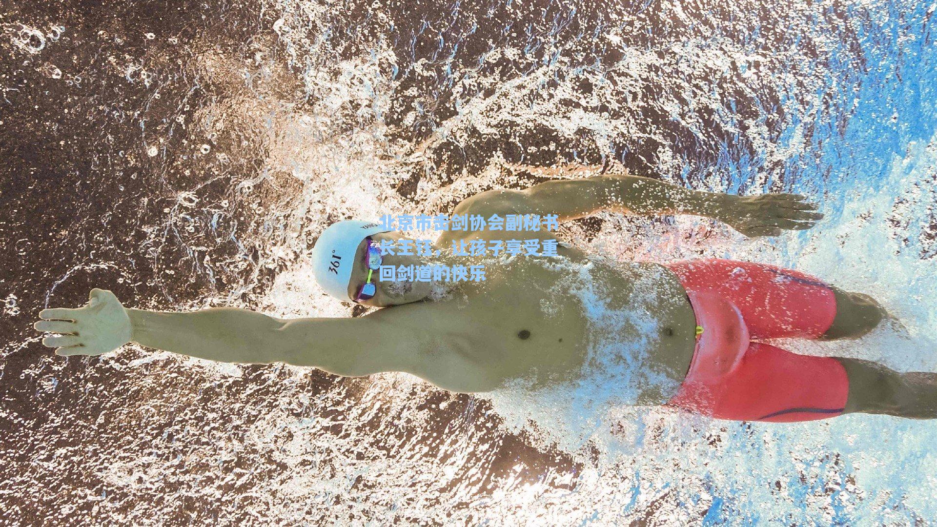 爱游戏官网网页版入口：北京市击剑协会副秘书长王钰，让孩子享受重回剑道的快乐