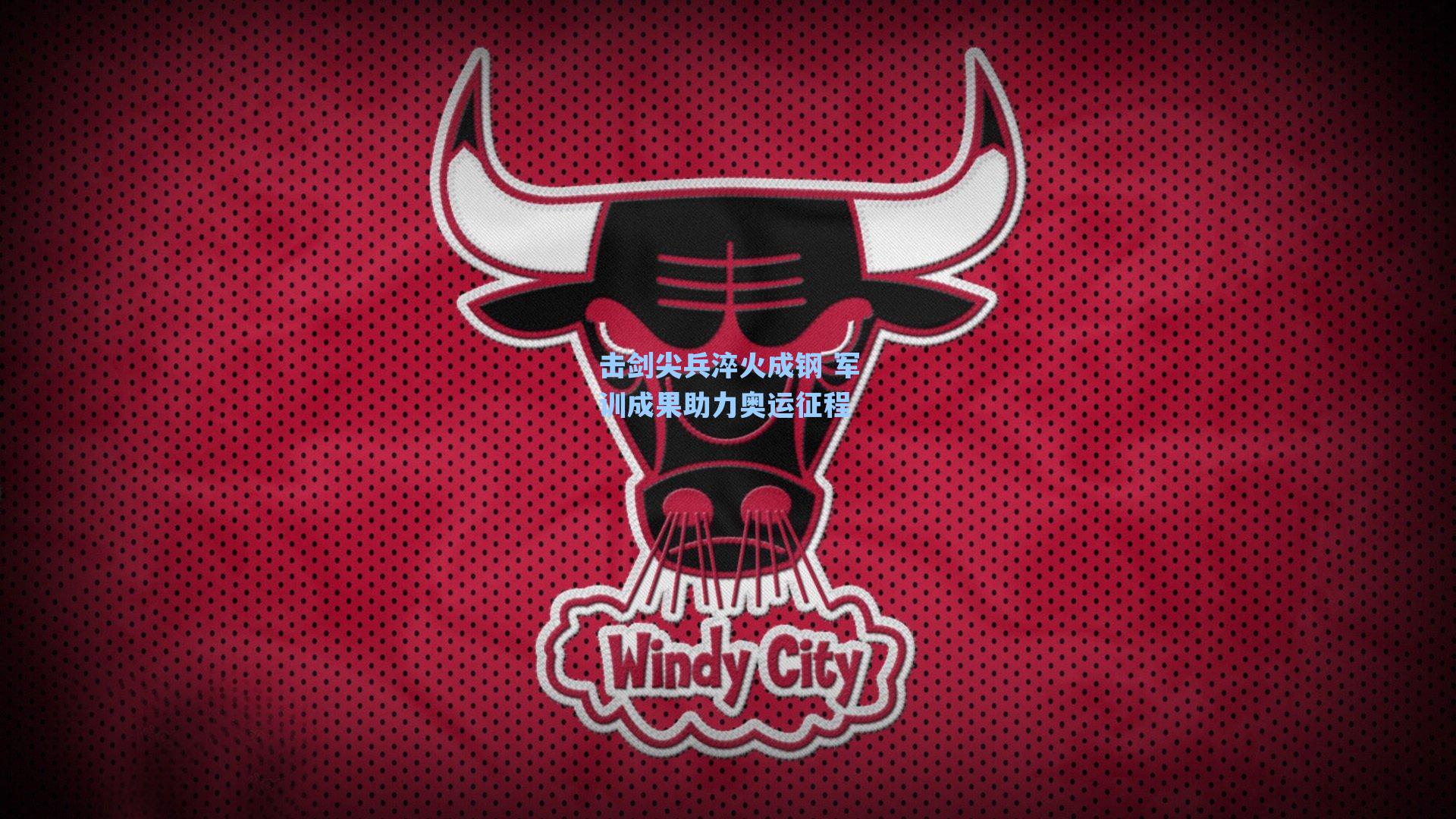击剑尖兵淬火成钢 军训成果助力奥运征程