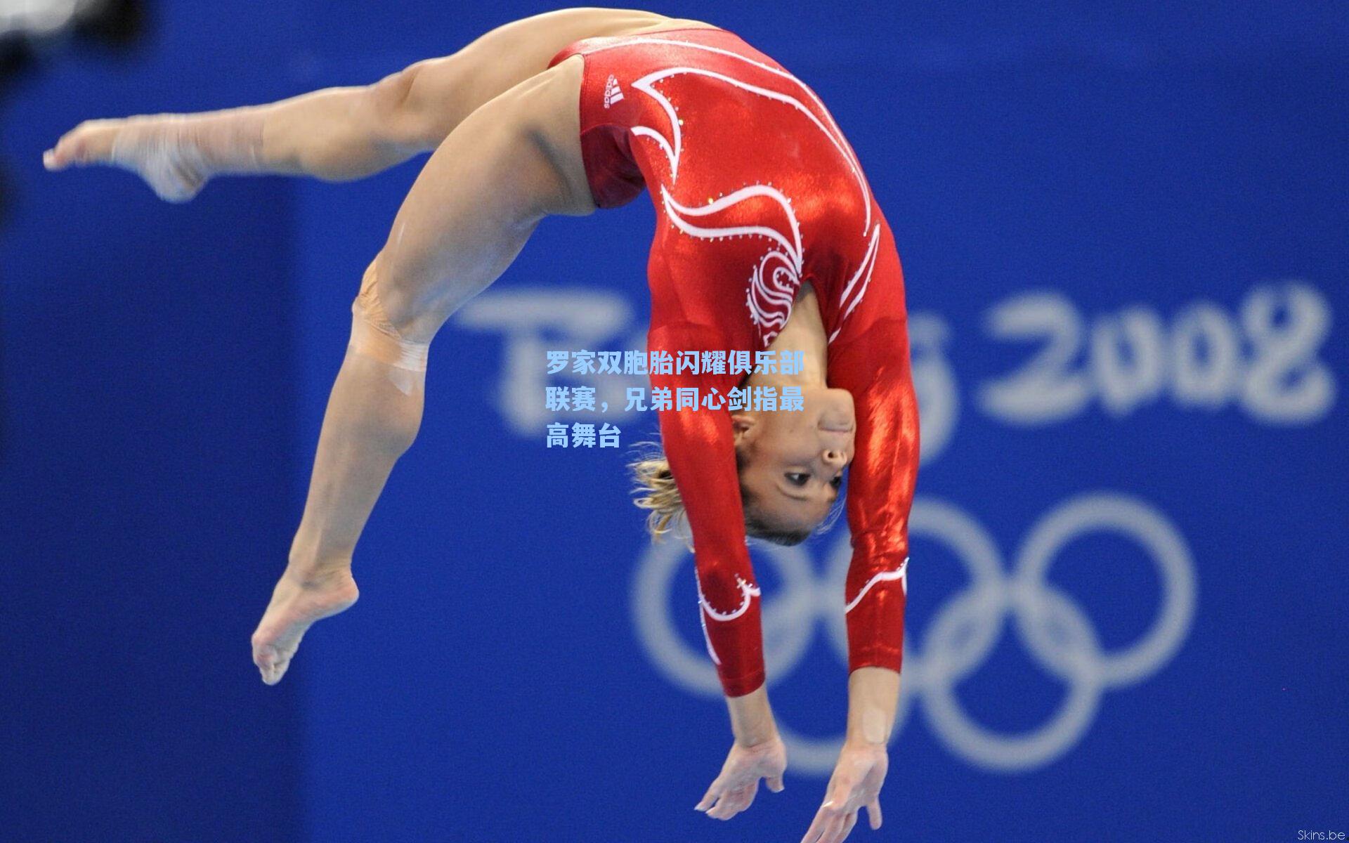 爱游戏app|罗家双胞胎闪耀俱乐部联赛，兄弟同心剑指最高舞台