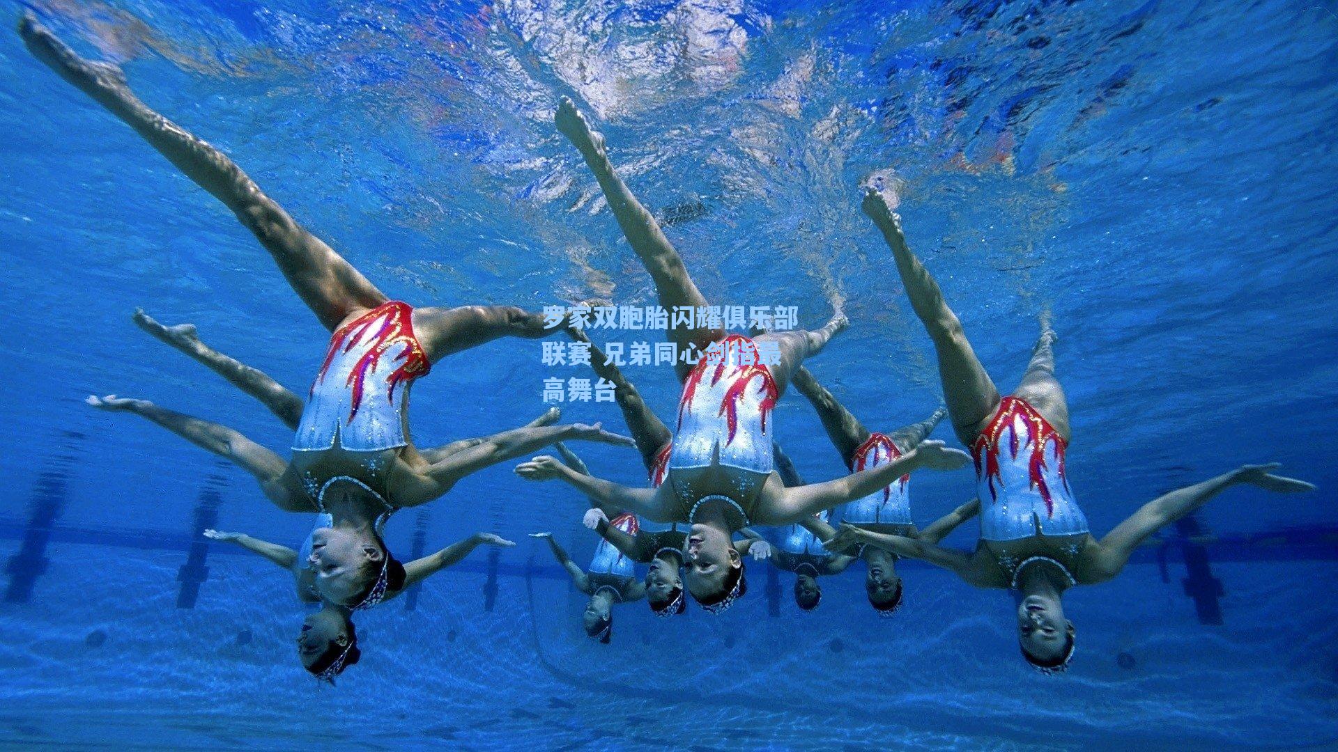 罗家双胞胎闪耀俱乐部联赛 兄弟同心剑指最高舞台