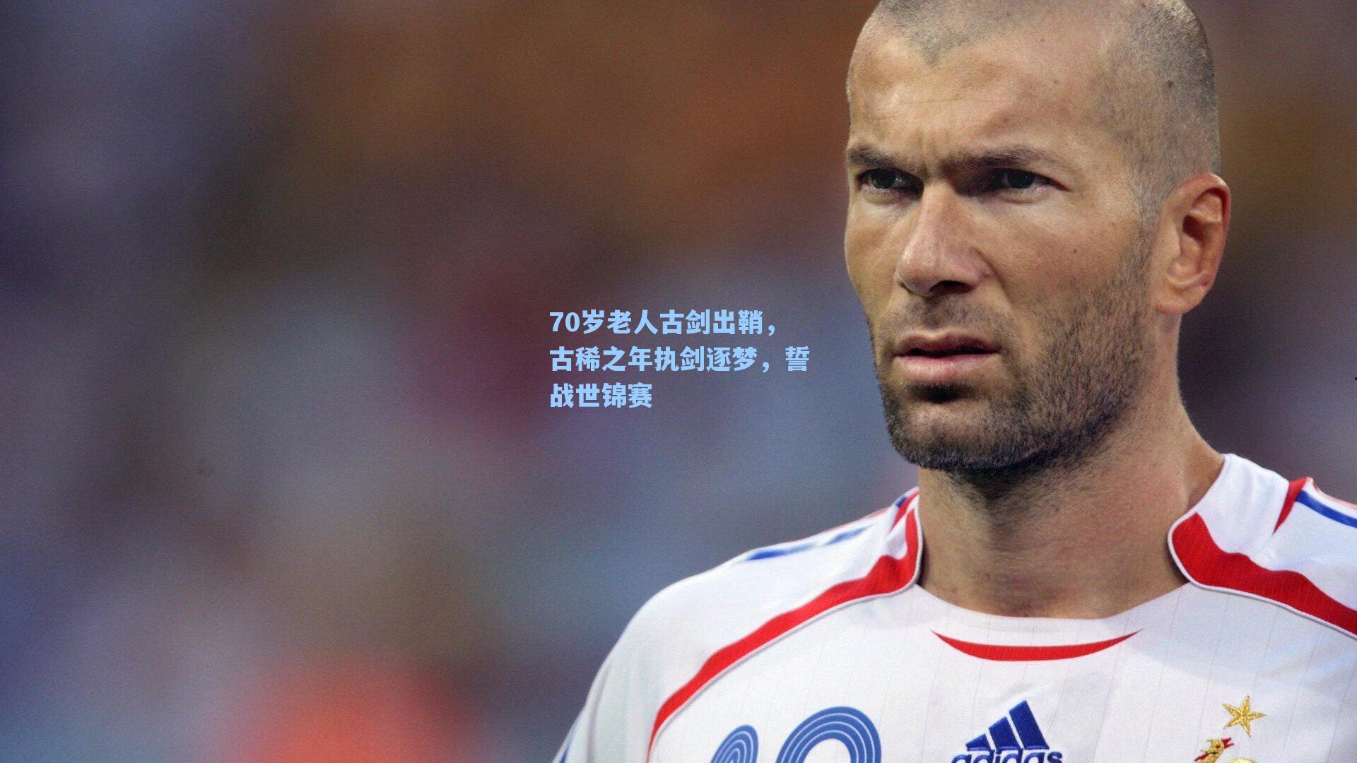 爱游戏体育官网-70岁老人古剑出鞘，古稀之年执剑逐梦，誓战世锦赛