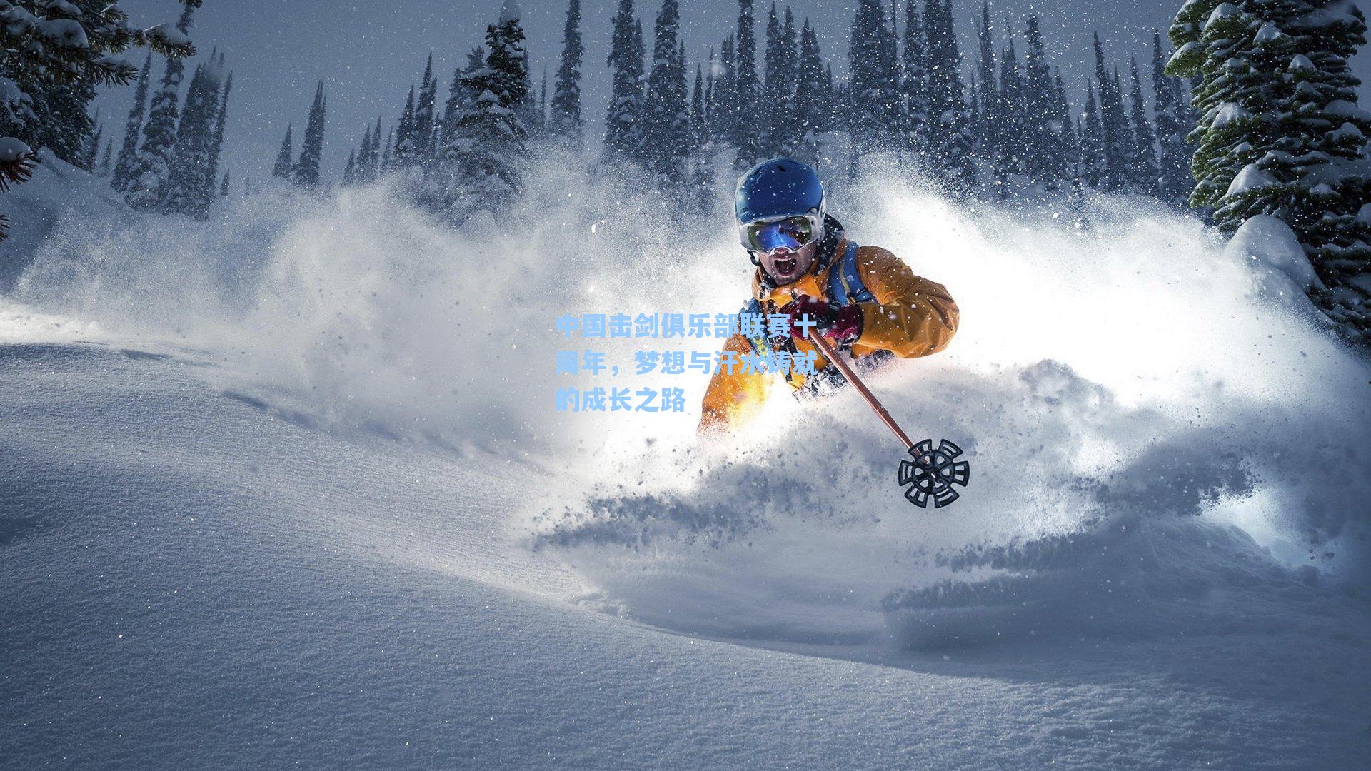 爱游戏app|中国击剑俱乐部联赛十周年，梦想与汗水铸就的成长之路