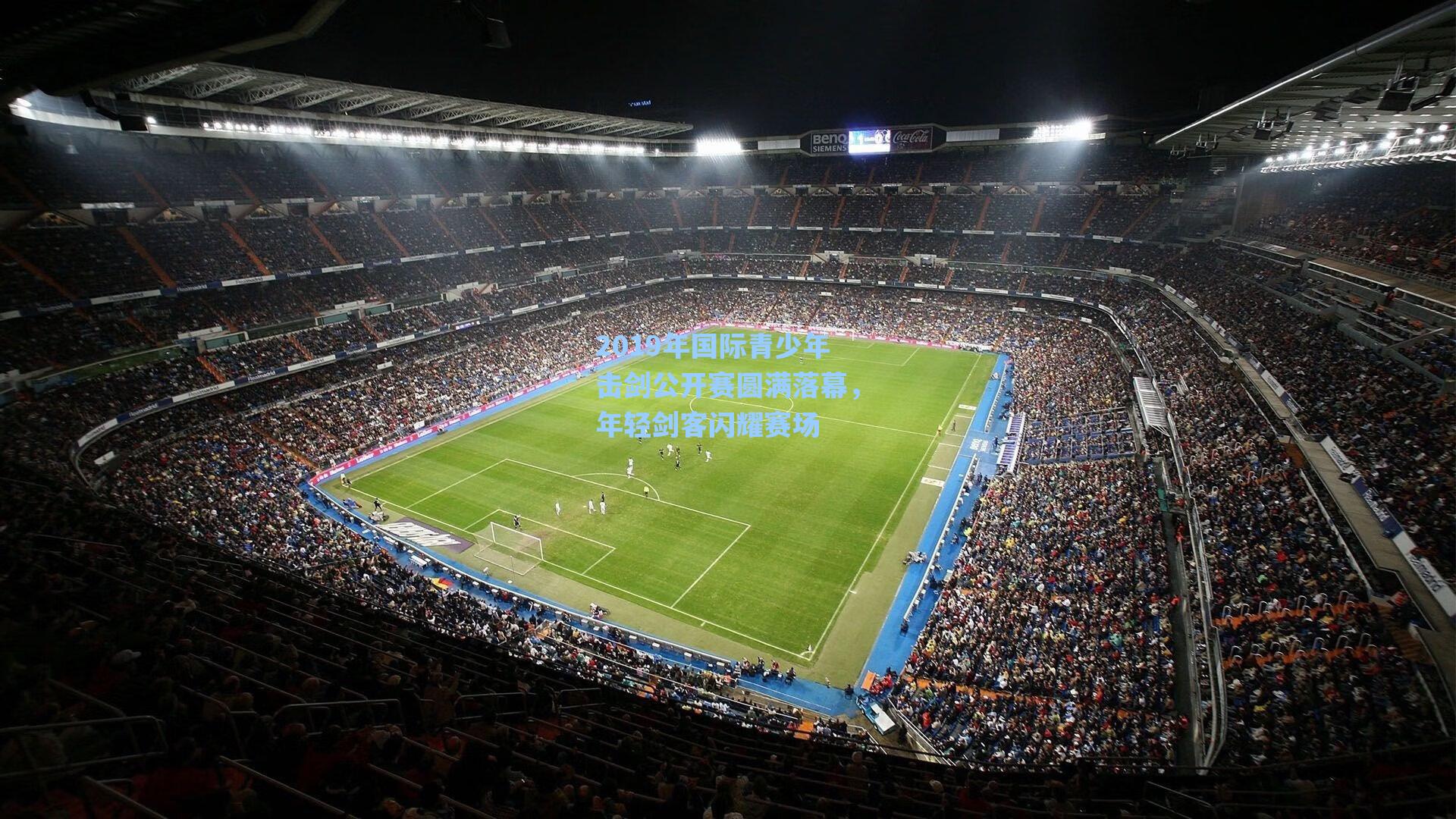 2019年国际青少年击剑公开赛圆满落幕，年轻剑客闪耀赛场