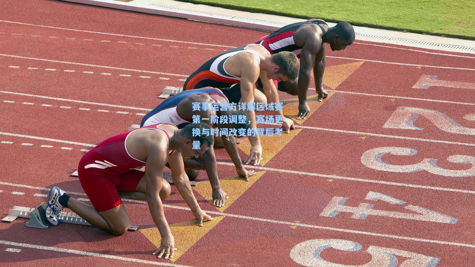 赛事运营方详解区域赛第一阶段调整，赛场更换与时间改变的背后考量