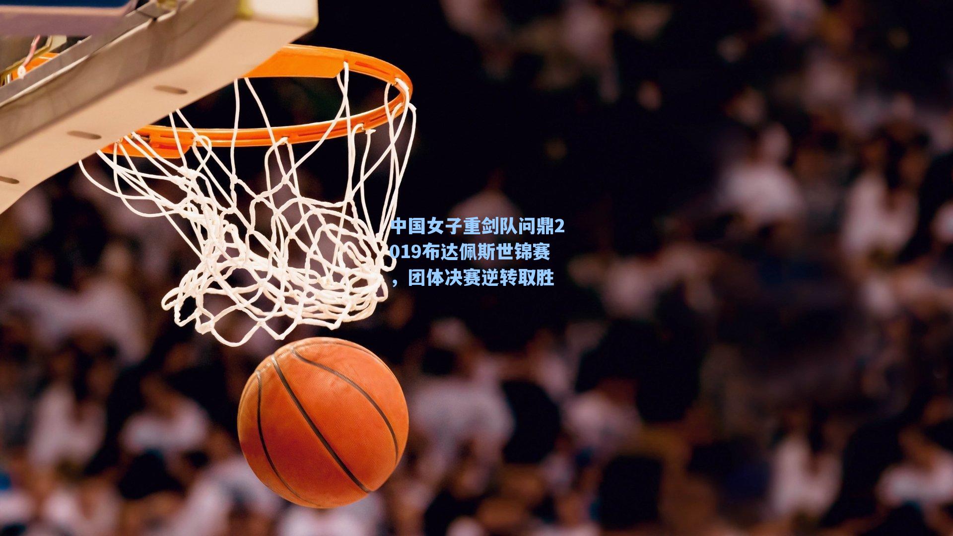 中国女子重剑队问鼎2019布达佩斯世锦赛，团体决赛逆转取胜