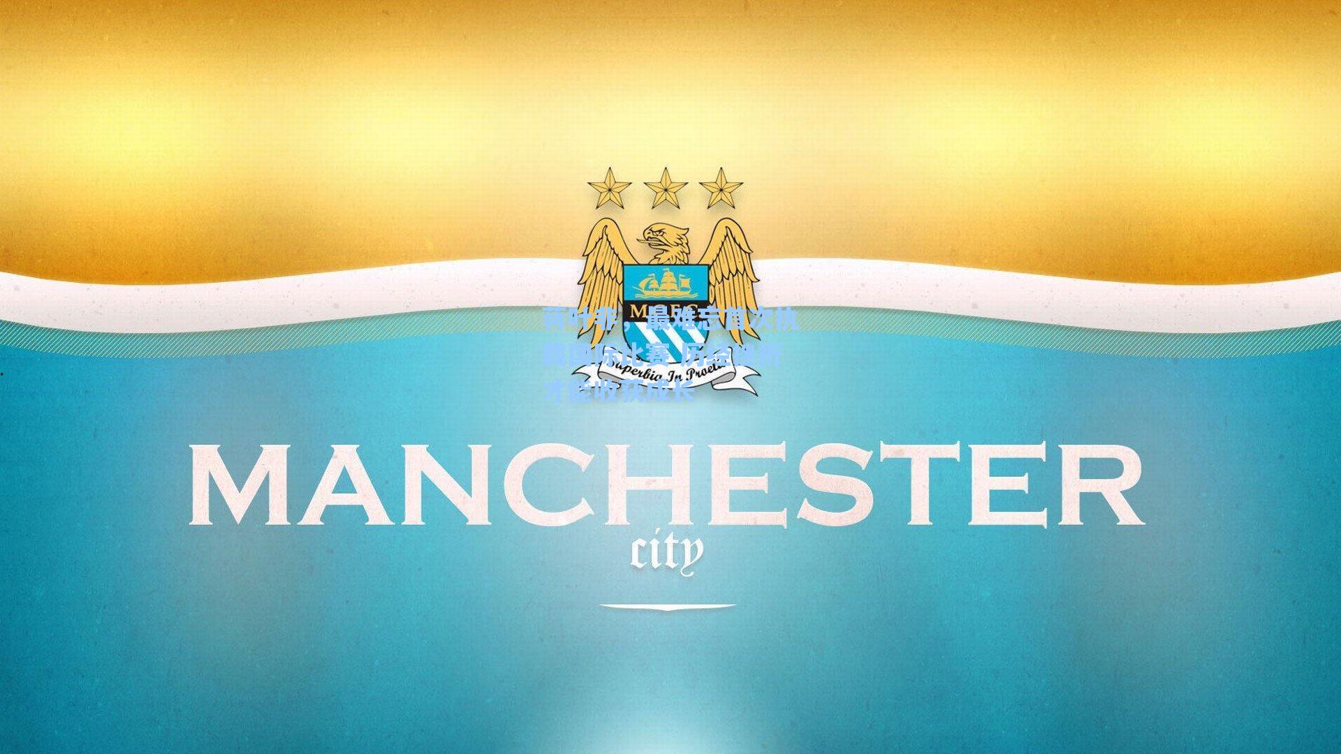 爱游戏官网网页版入口-蒋叶非，最难忘首次执裁国际比赛 历经挫折才能收获成长