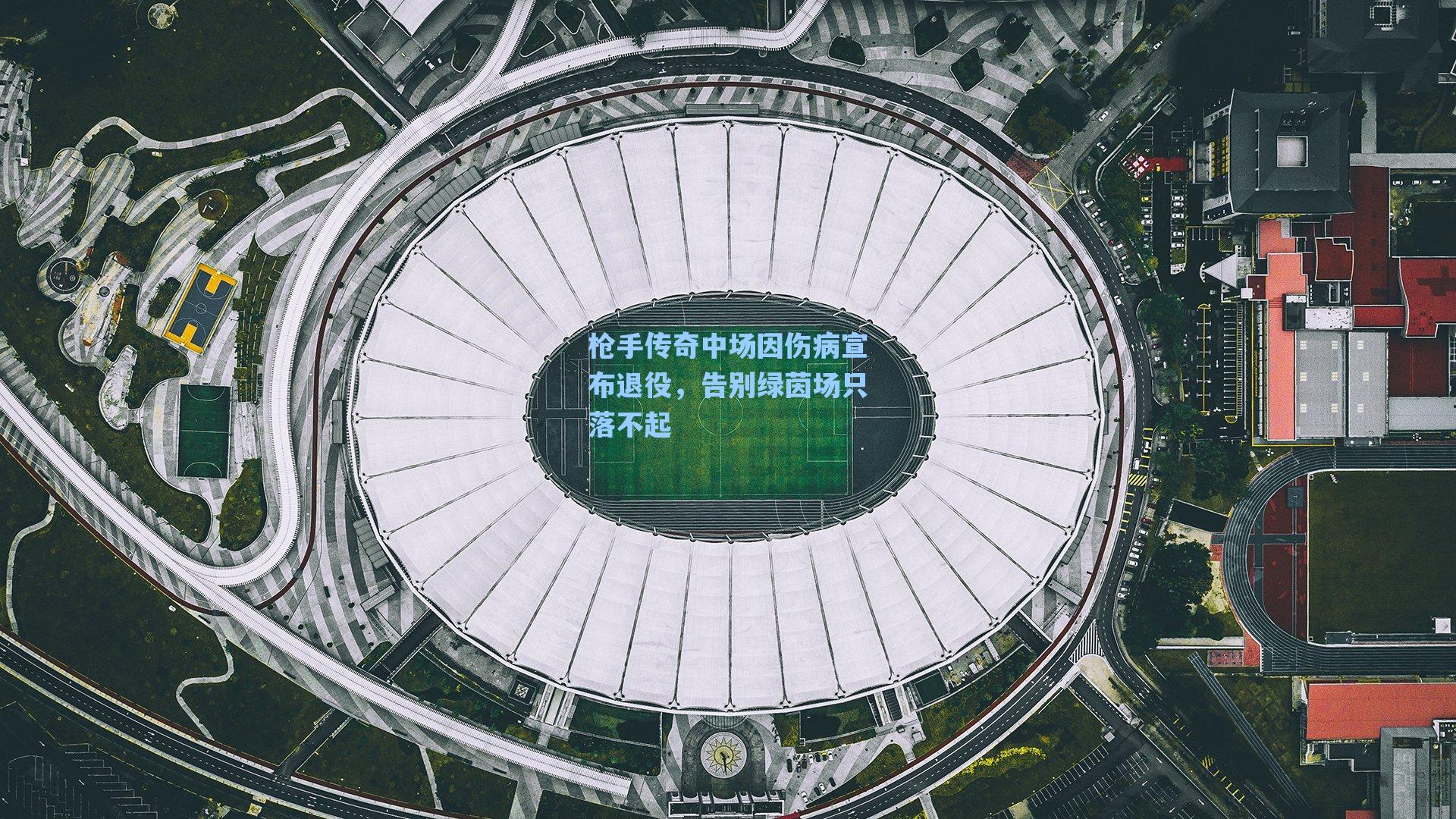 枪手传奇中场因伤病宣布退役，告别绿茵场只落不起